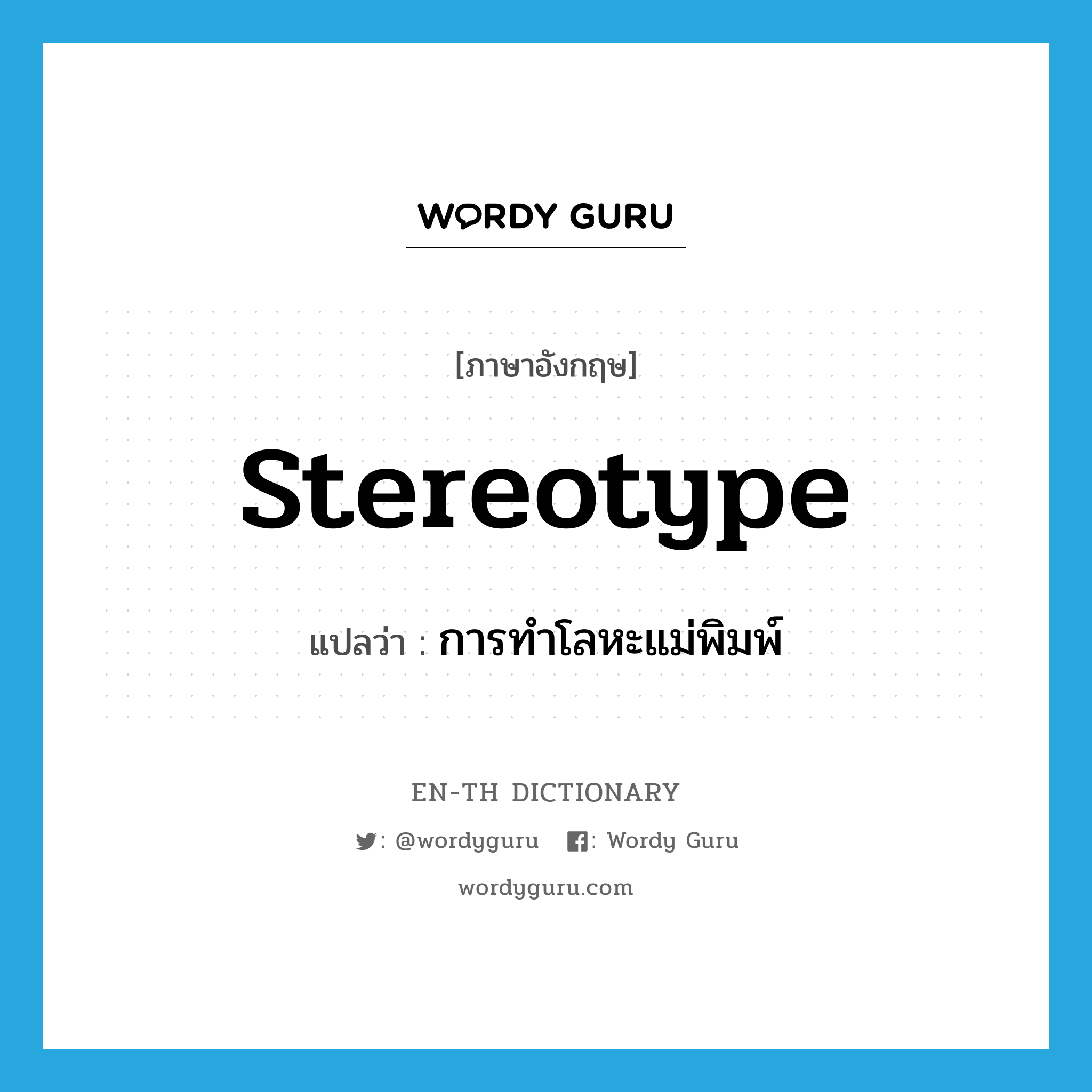 stereotype แปลว่า?, คำศัพท์ภาษาอังกฤษ stereotype แปลว่า การทำโลหะแม่พิมพ์ ประเภท N หมวด N