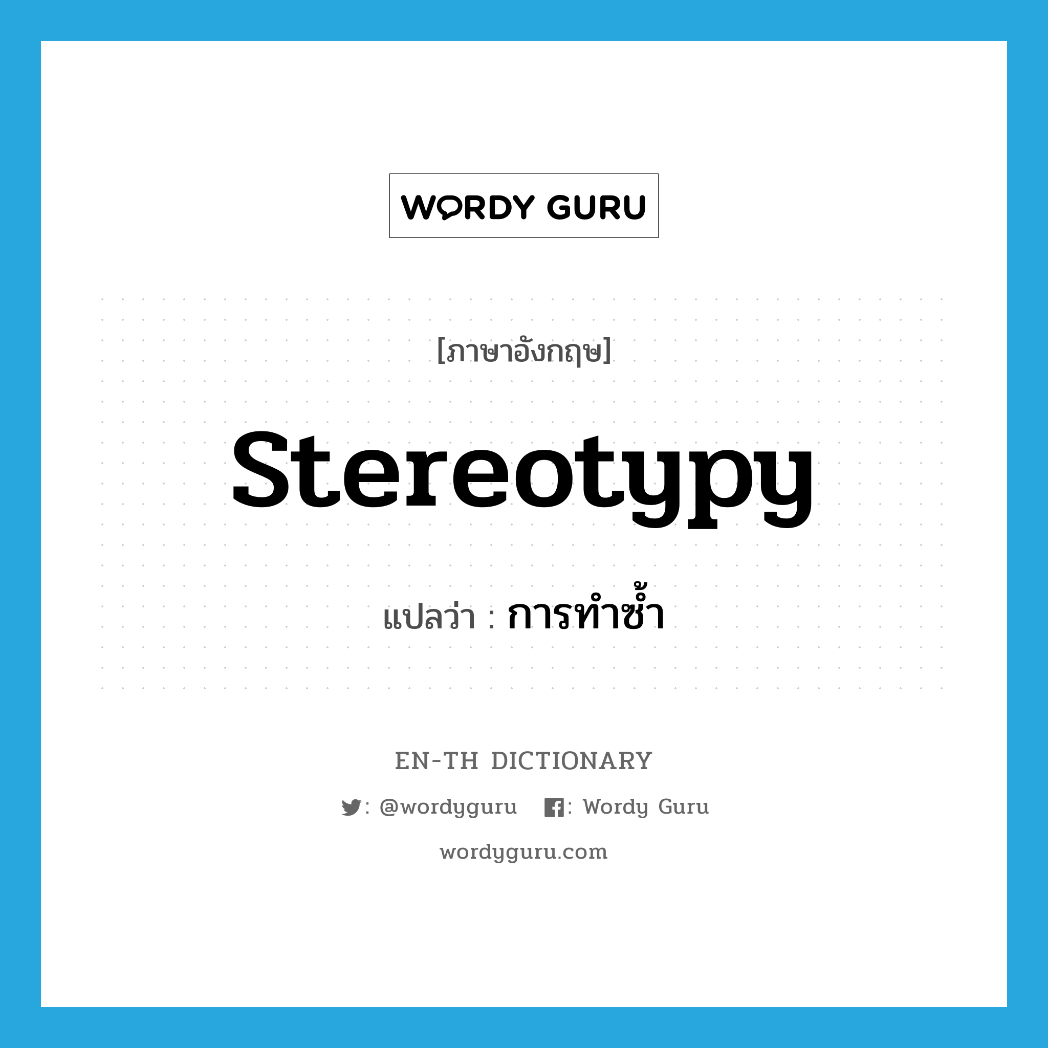 stereotypy แปลว่า?, คำศัพท์ภาษาอังกฤษ stereotypy แปลว่า การทำซ้ำ ประเภท N หมวด N