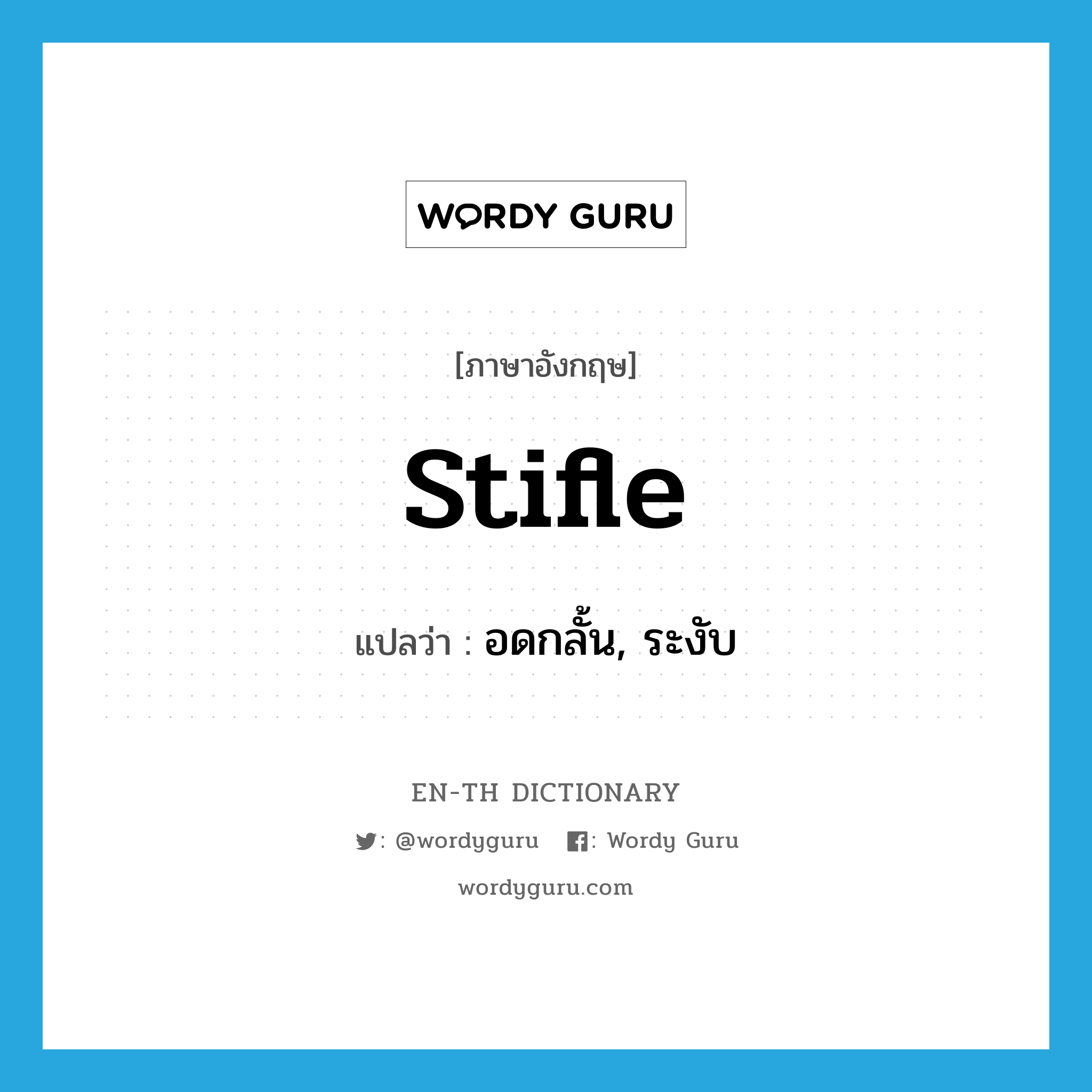 stifle แปลว่า?, คำศัพท์ภาษาอังกฤษ stifle แปลว่า อดกลั้น, ระงับ ประเภท VT หมวด VT