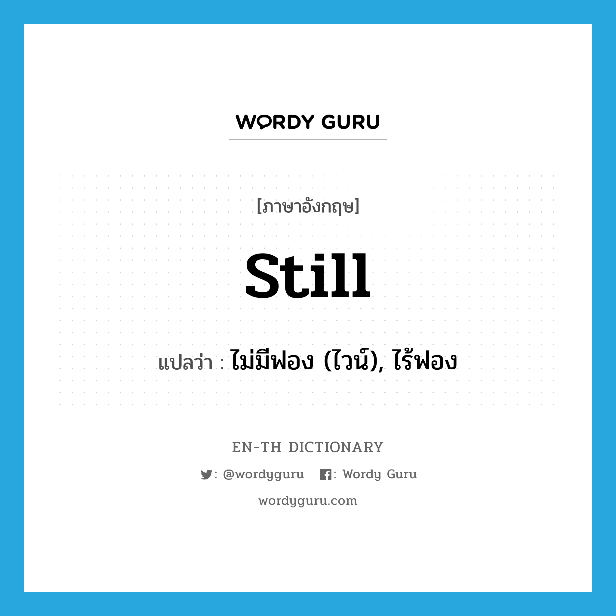 still แปลว่า?, คำศัพท์ภาษาอังกฤษ still แปลว่า ไม่มีฟอง (ไวน์), ไร้ฟอง ประเภท ADJ หมวด ADJ