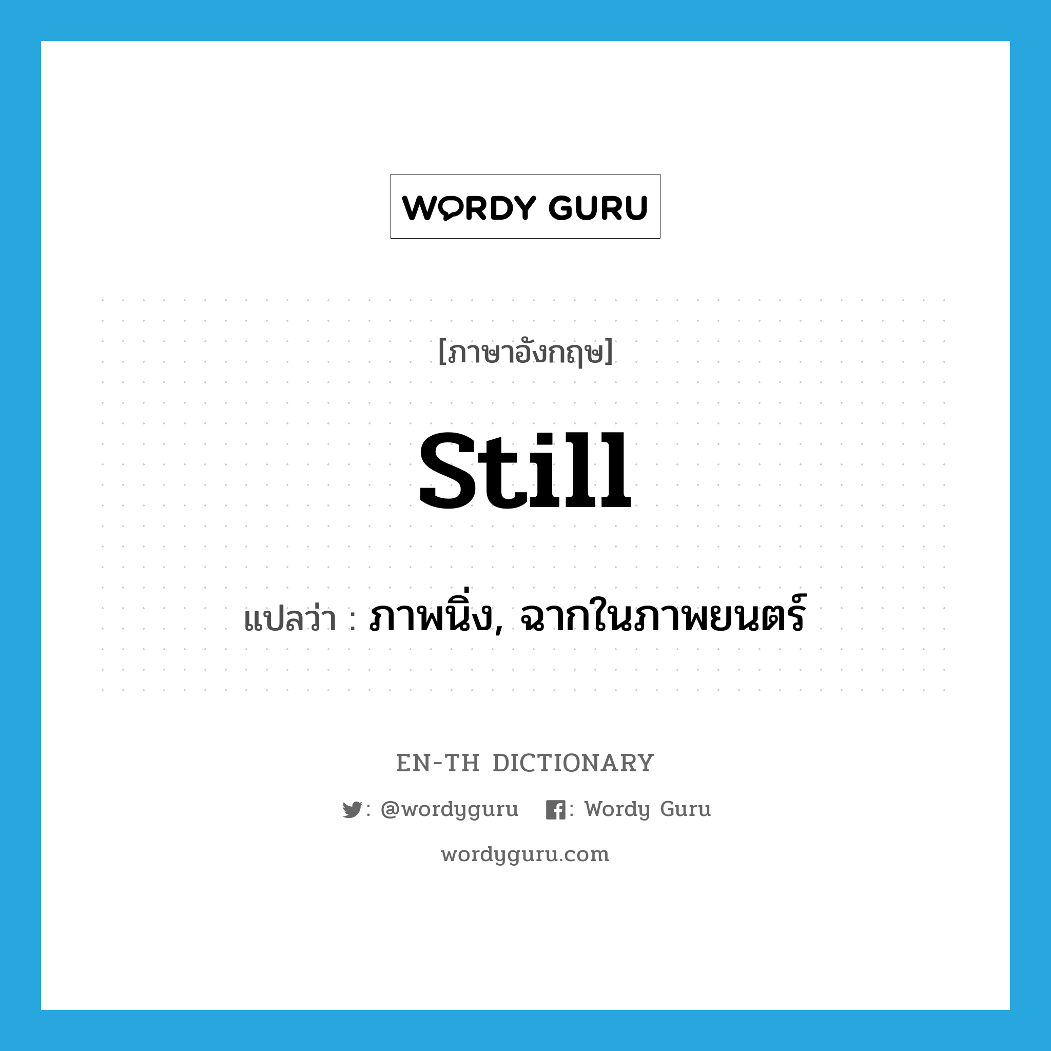 still แปลว่า?, คำศัพท์ภาษาอังกฤษ still แปลว่า ภาพนิ่ง, ฉากในภาพยนตร์ ประเภท N หมวด N