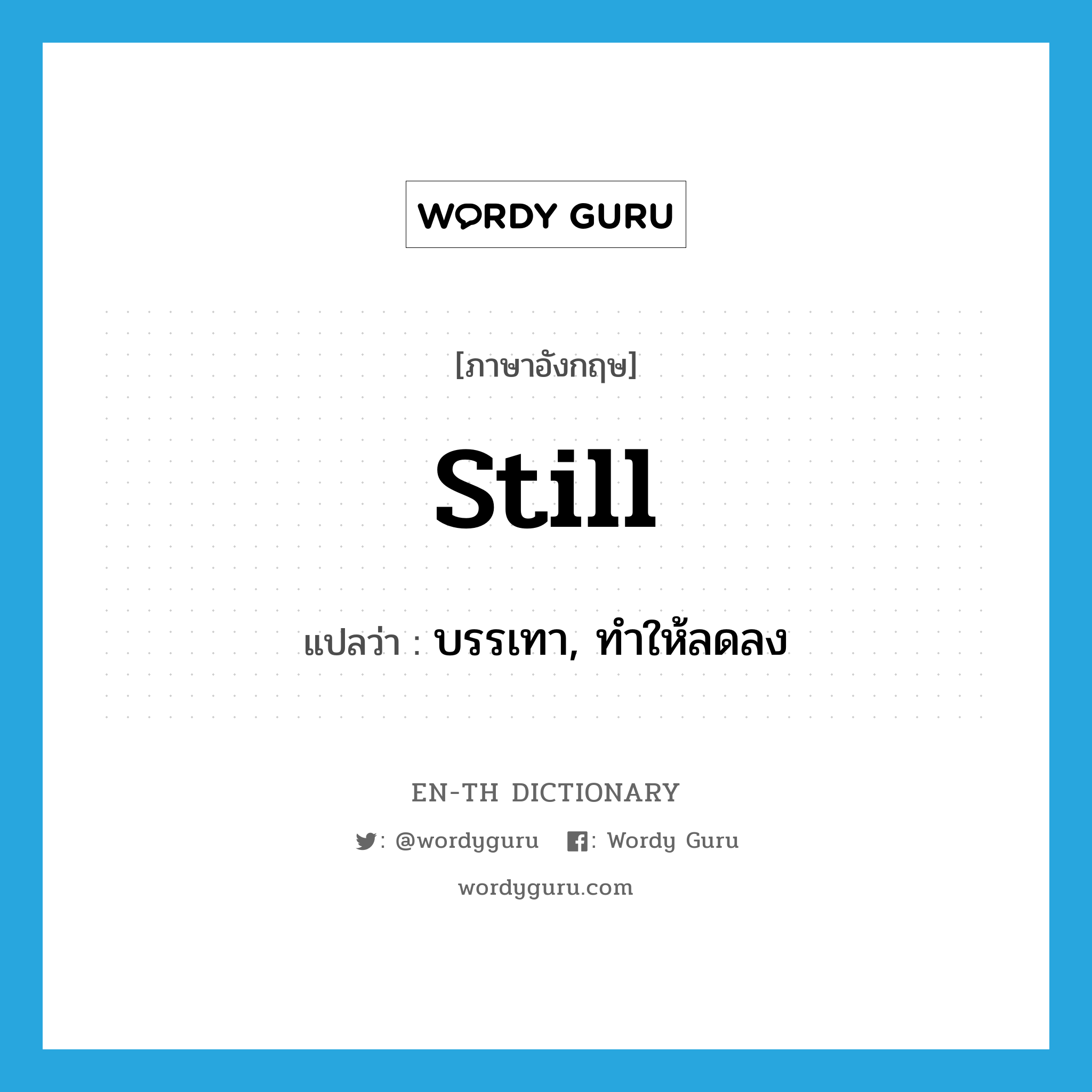 still แปลว่า?, คำศัพท์ภาษาอังกฤษ still แปลว่า บรรเทา, ทำให้ลดลง ประเภท VT หมวด VT