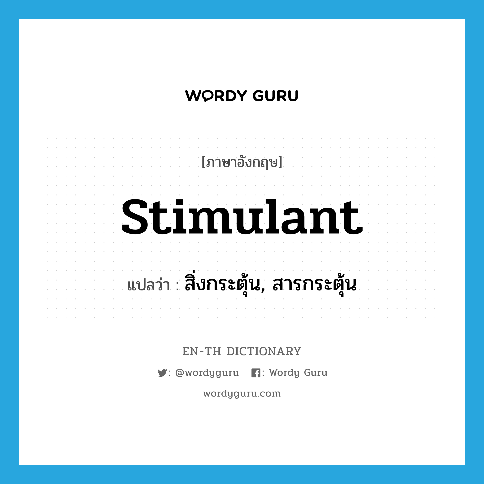 stimulant แปลว่า?, คำศัพท์ภาษาอังกฤษ stimulant แปลว่า สิ่งกระตุ้น, สารกระตุ้น ประเภท N หมวด N