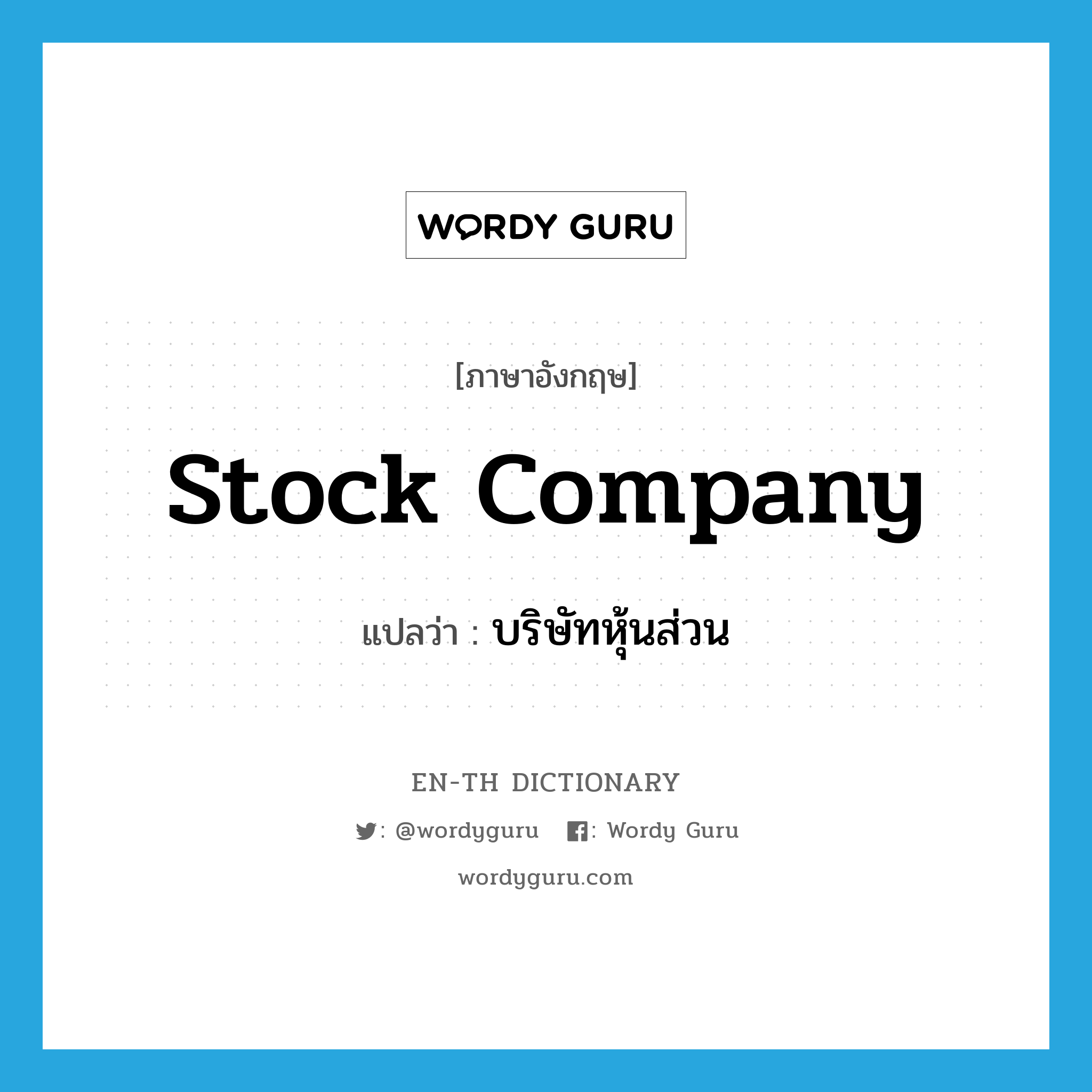 stock company แปลว่า?, คำศัพท์ภาษาอังกฤษ stock company แปลว่า บริษัทหุ้นส่วน ประเภท N หมวด N