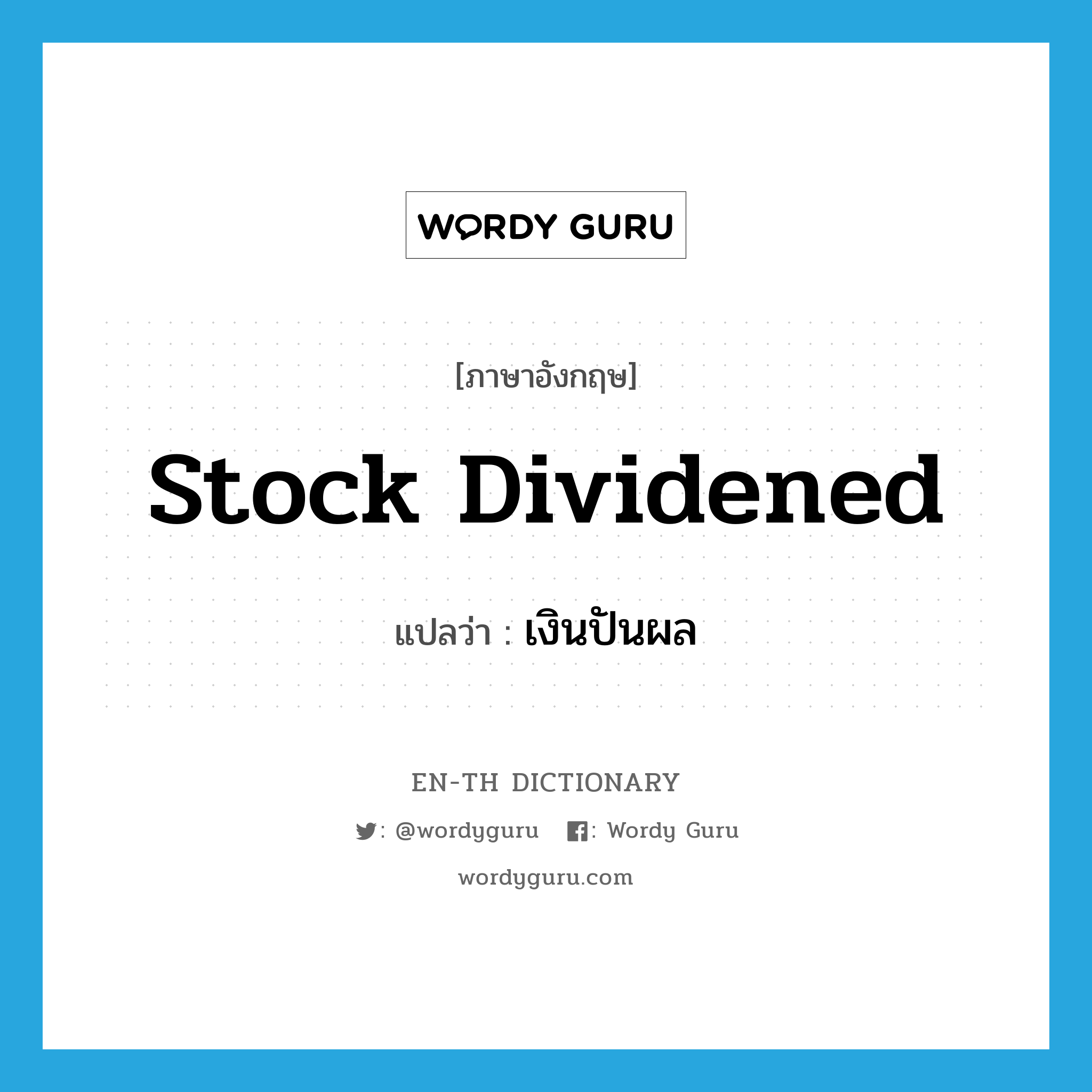 stock dividened แปลว่า?, คำศัพท์ภาษาอังกฤษ stock dividened แปลว่า เงินปันผล ประเภท N หมวด N