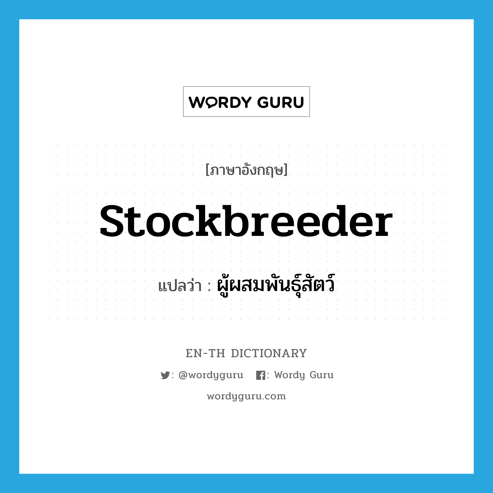 stockbreeder แปลว่า?, คำศัพท์ภาษาอังกฤษ stockbreeder แปลว่า ผู้ผสมพันธุ์สัตว์ ประเภท N หมวด N