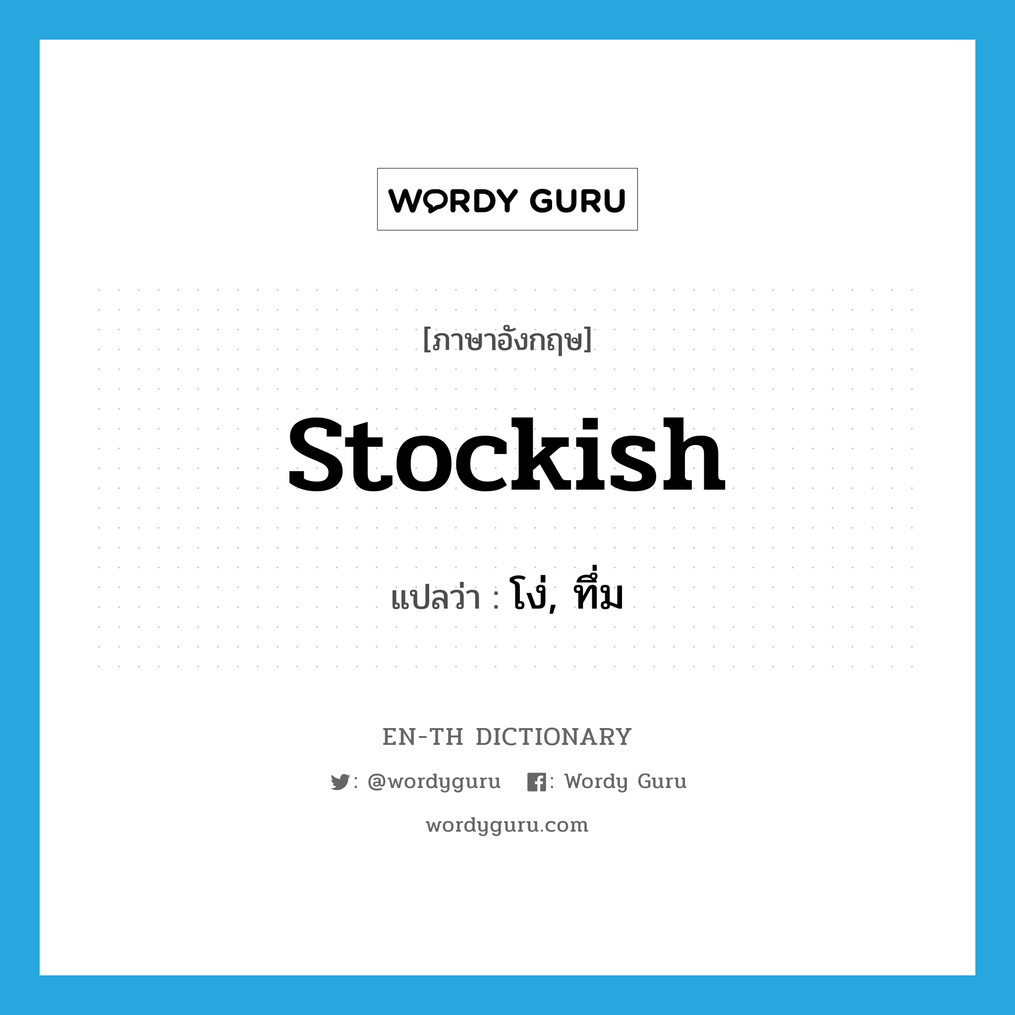 stockish แปลว่า?, คำศัพท์ภาษาอังกฤษ stockish แปลว่า โง่, ทึ่ม ประเภท ADJ หมวด ADJ