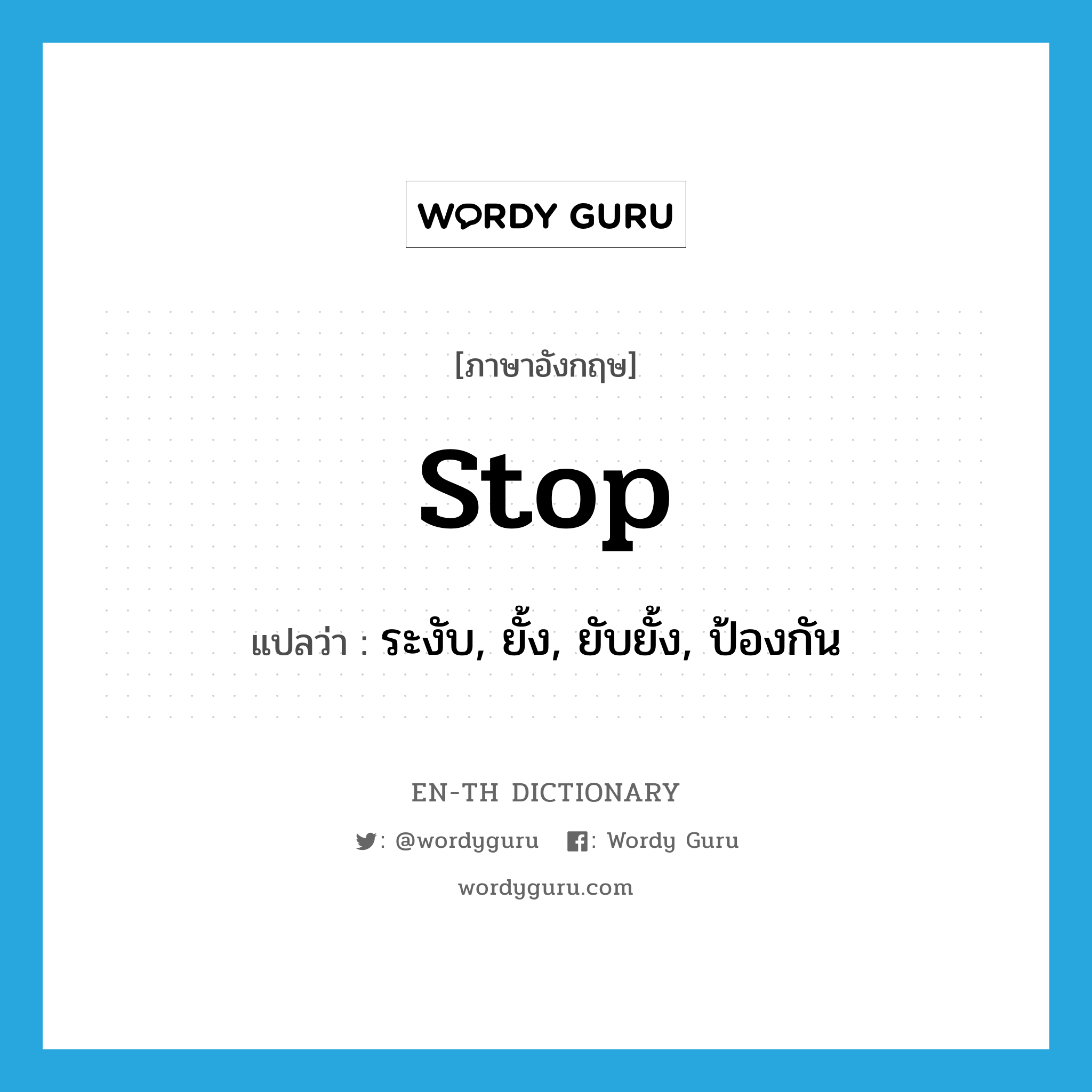 stop แปลว่า?, คำศัพท์ภาษาอังกฤษ stop แปลว่า ระงับ, ยั้ง, ยับยั้ง, ป้องกัน ประเภท VT หมวด VT