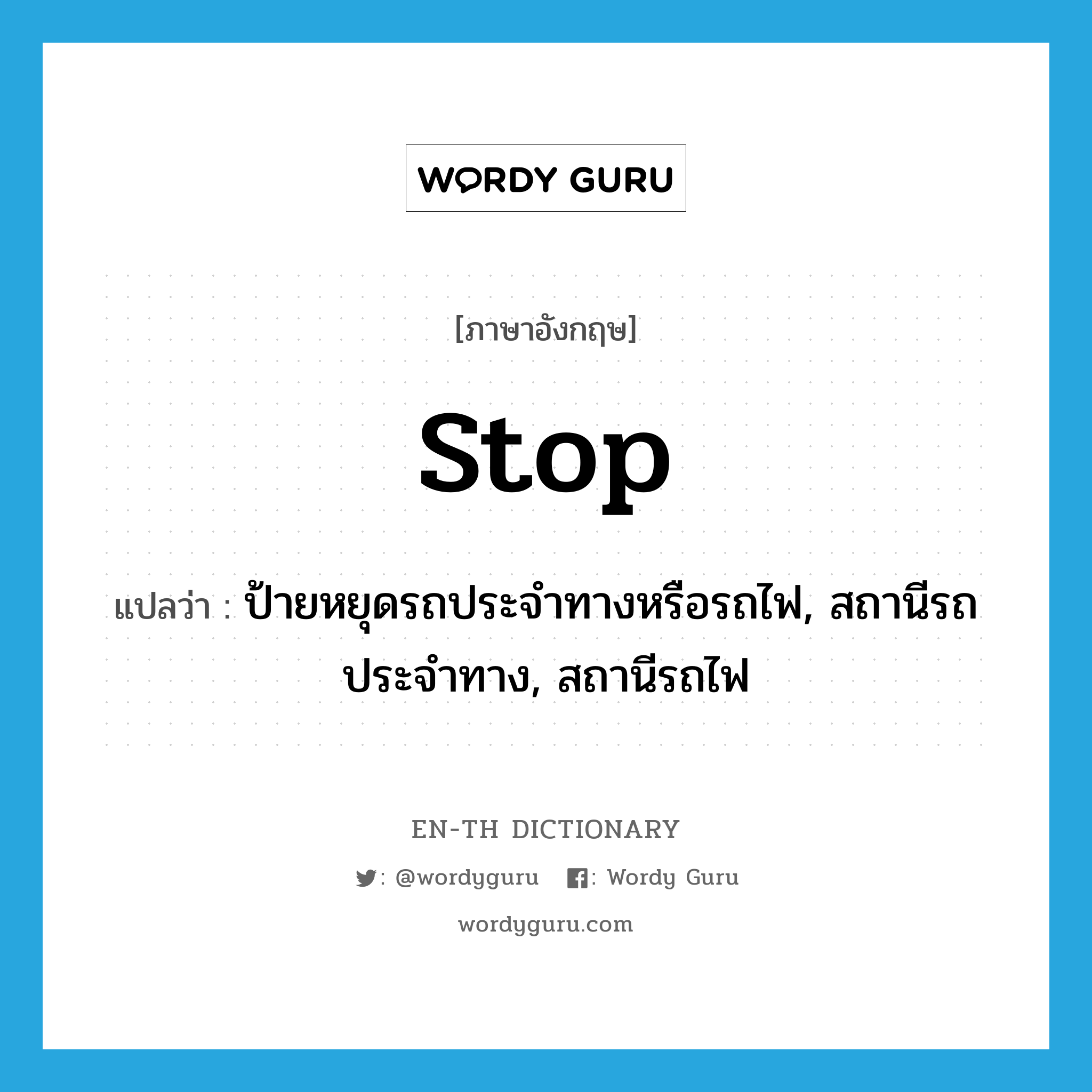 stop แปลว่า?, คำศัพท์ภาษาอังกฤษ stop แปลว่า ป้ายหยุดรถประจำทางหรือรถไฟ, สถานีรถประจำทาง, สถานีรถไฟ ประเภท N หมวด N