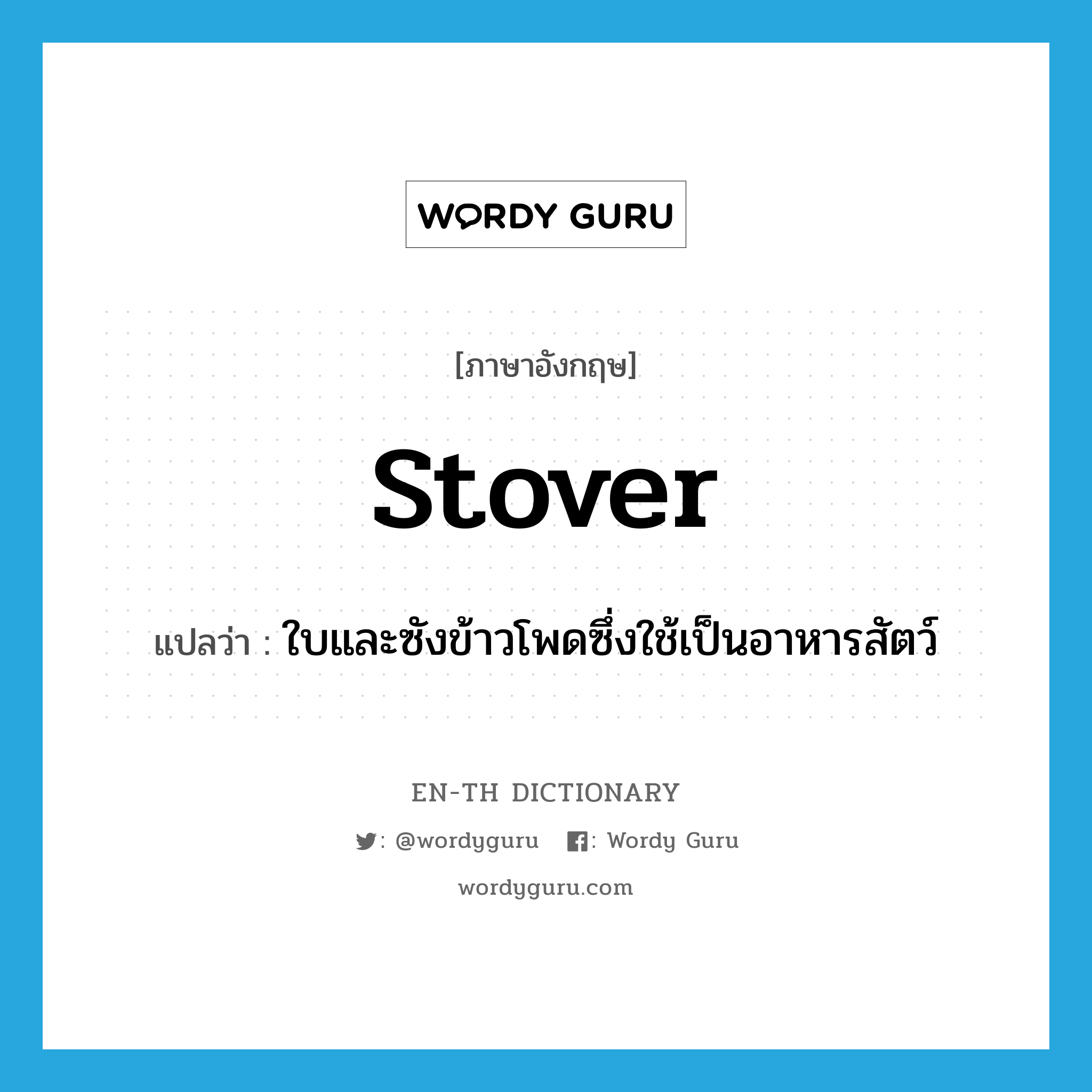 stover แปลว่า?, คำศัพท์ภาษาอังกฤษ stover แปลว่า ใบและซังข้าวโพดซึ่งใช้เป็นอาหารสัตว์ ประเภท N หมวด N