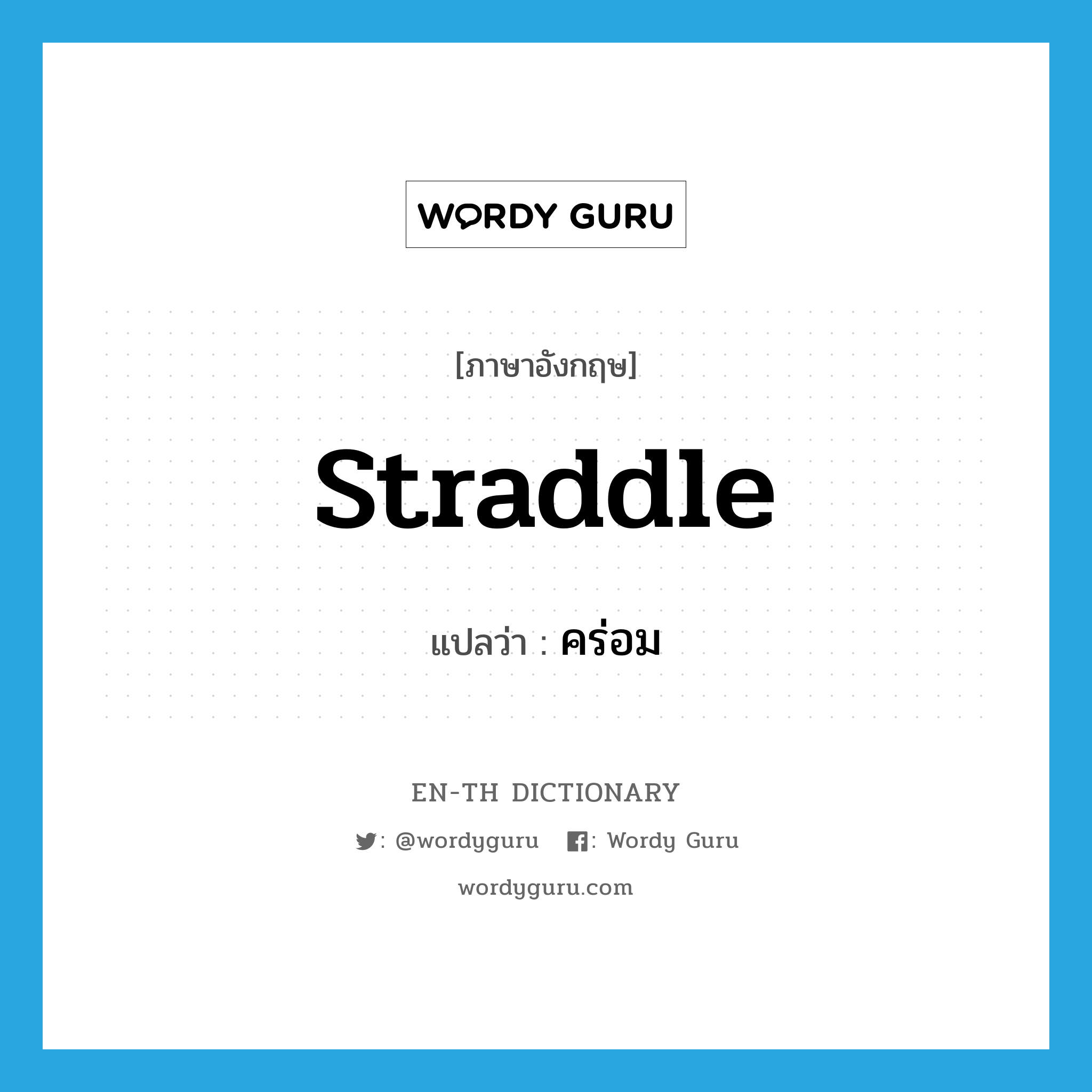 straddle แปลว่า?, คำศัพท์ภาษาอังกฤษ straddle แปลว่า คร่อม ประเภท VT หมวด VT