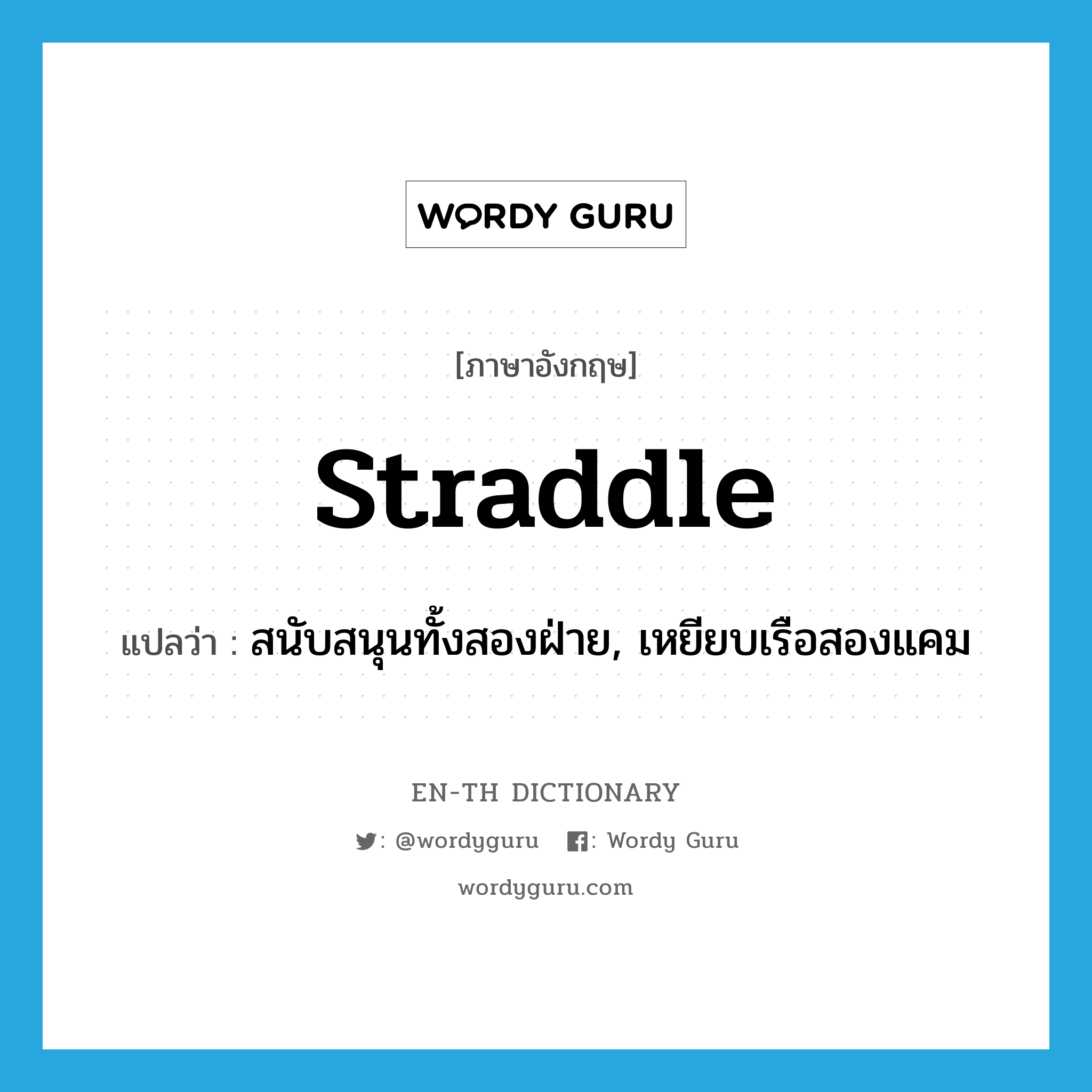 straddle แปลว่า?, คำศัพท์ภาษาอังกฤษ straddle แปลว่า สนับสนุนทั้งสองฝ่าย, เหยียบเรือสองแคม ประเภท VI หมวด VI