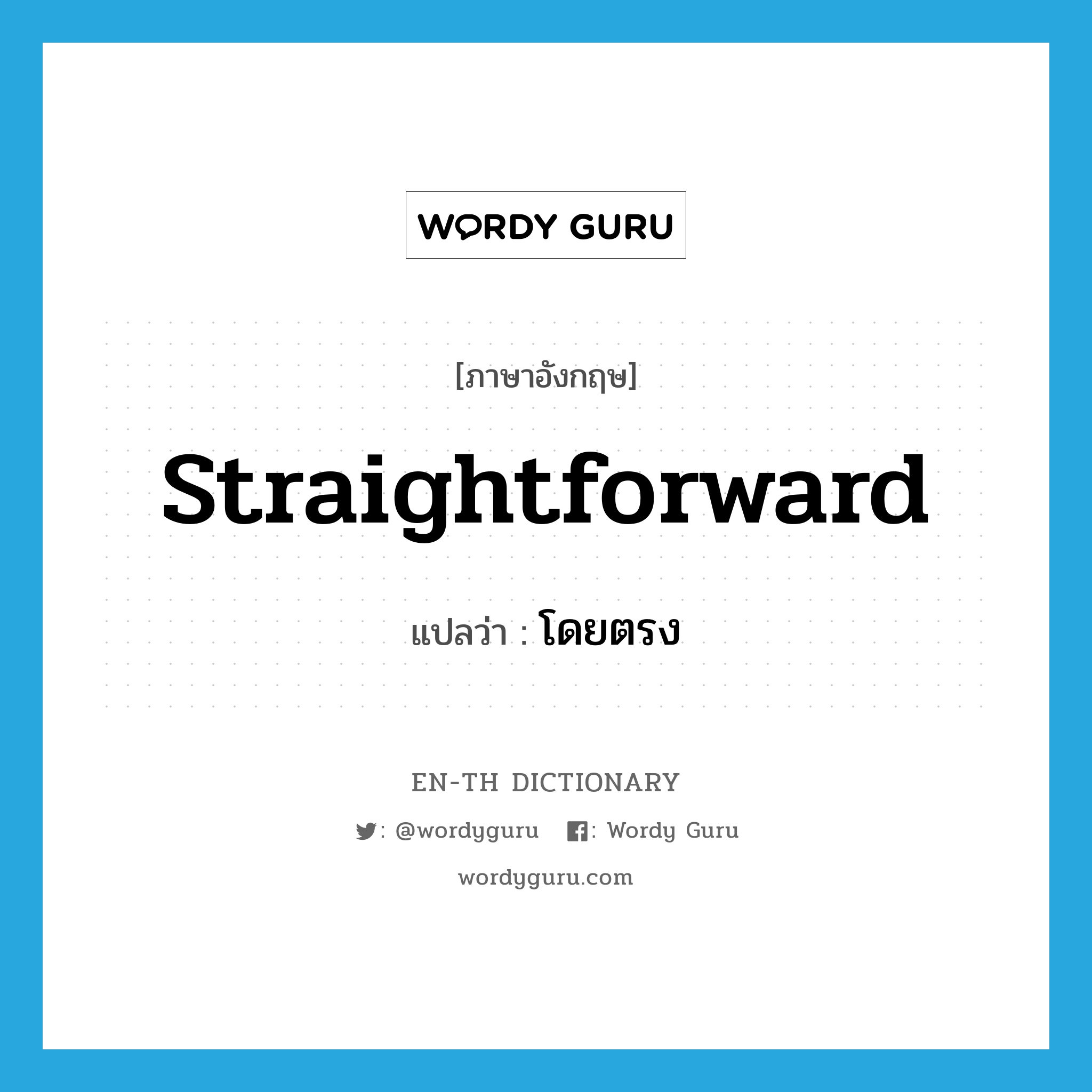 straightforward แปลว่า?, คำศัพท์ภาษาอังกฤษ straightforward แปลว่า โดยตรง ประเภท ADJ หมวด ADJ