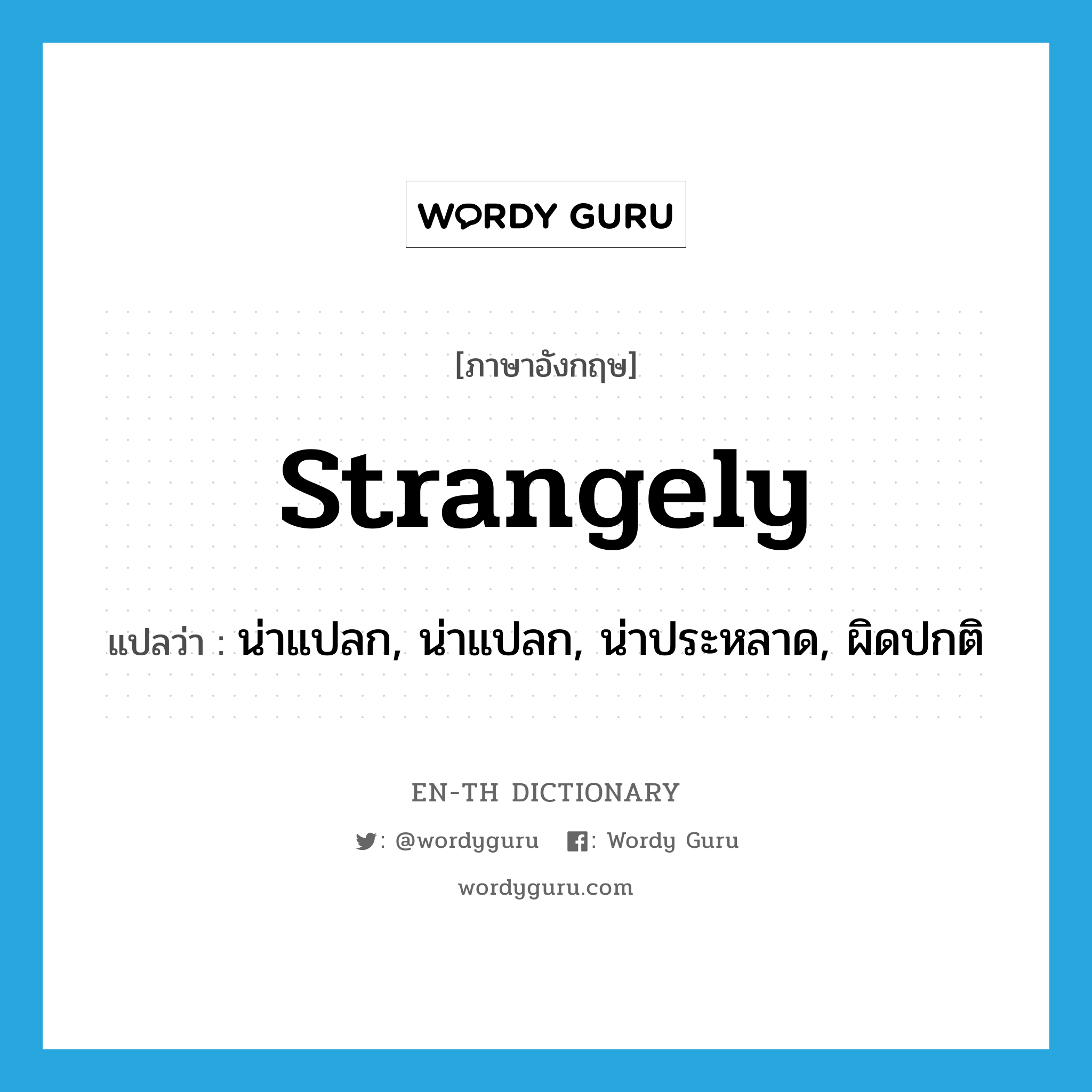 strangely แปลว่า?, คำศัพท์ภาษาอังกฤษ strangely แปลว่า น่าแปลก, น่าแปลก, น่าประหลาด, ผิดปกติ ประเภท ADV หมวด ADV