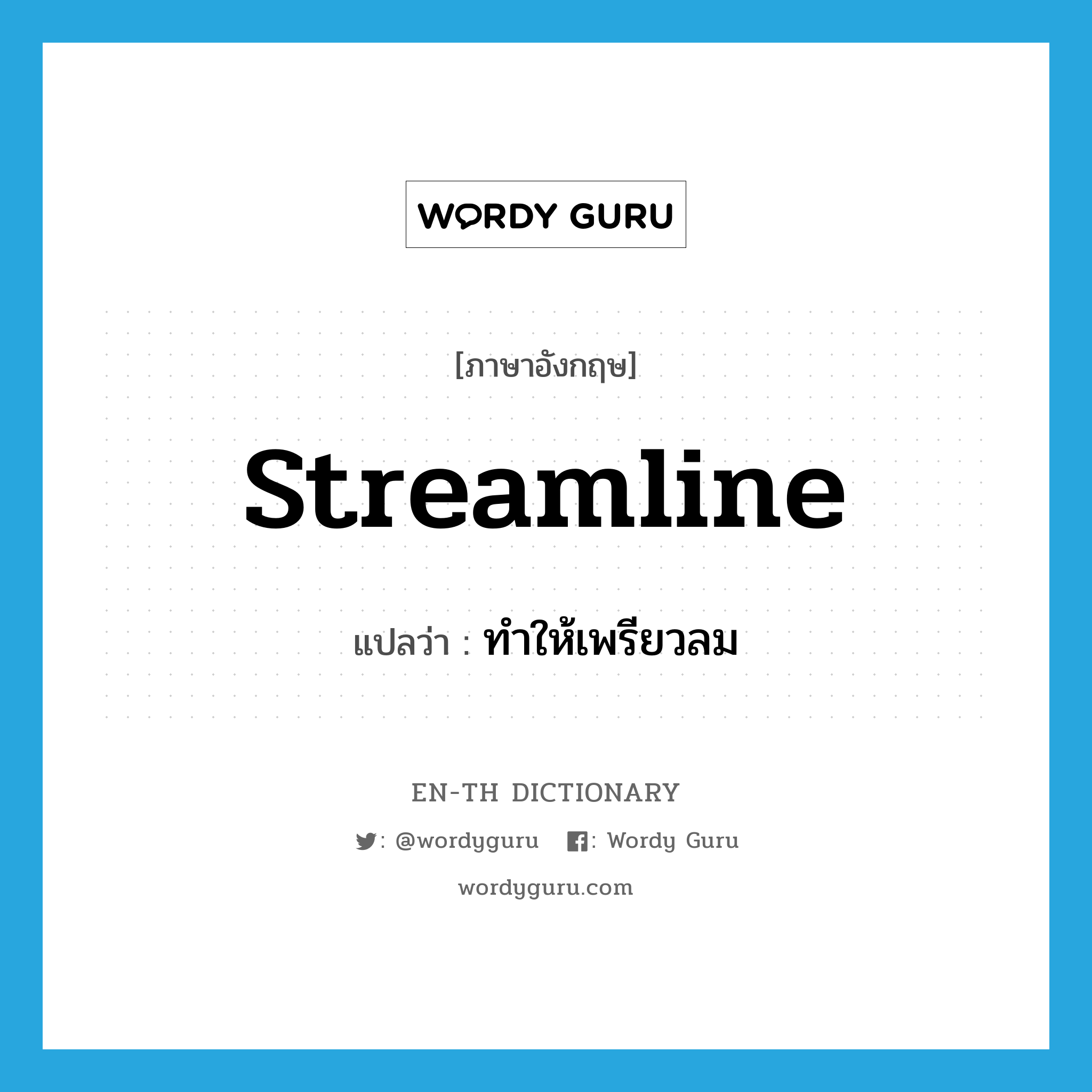 streamline แปลว่า?, คำศัพท์ภาษาอังกฤษ streamline แปลว่า ทำให้เพรียวลม ประเภท VT หมวด VT