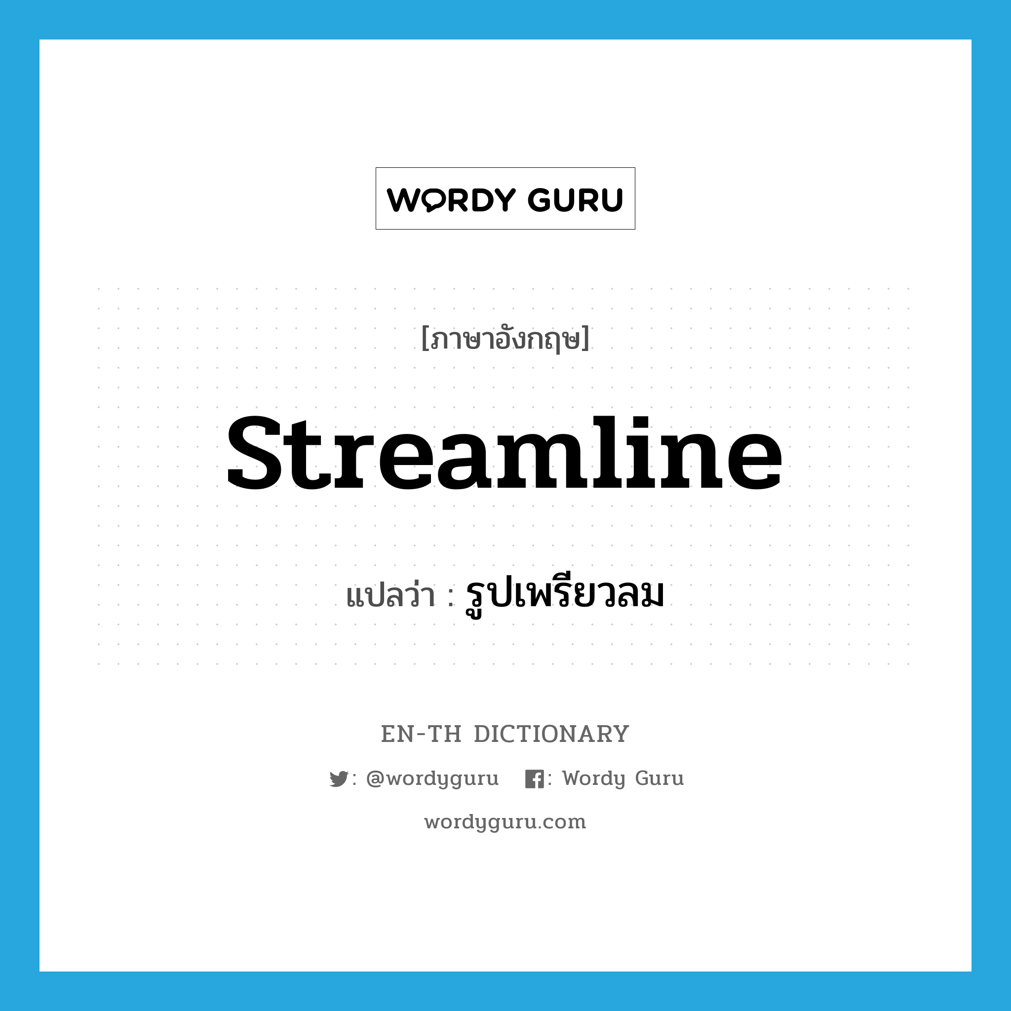 streamline แปลว่า?, คำศัพท์ภาษาอังกฤษ streamline แปลว่า รูปเพรียวลม ประเภท N หมวด N