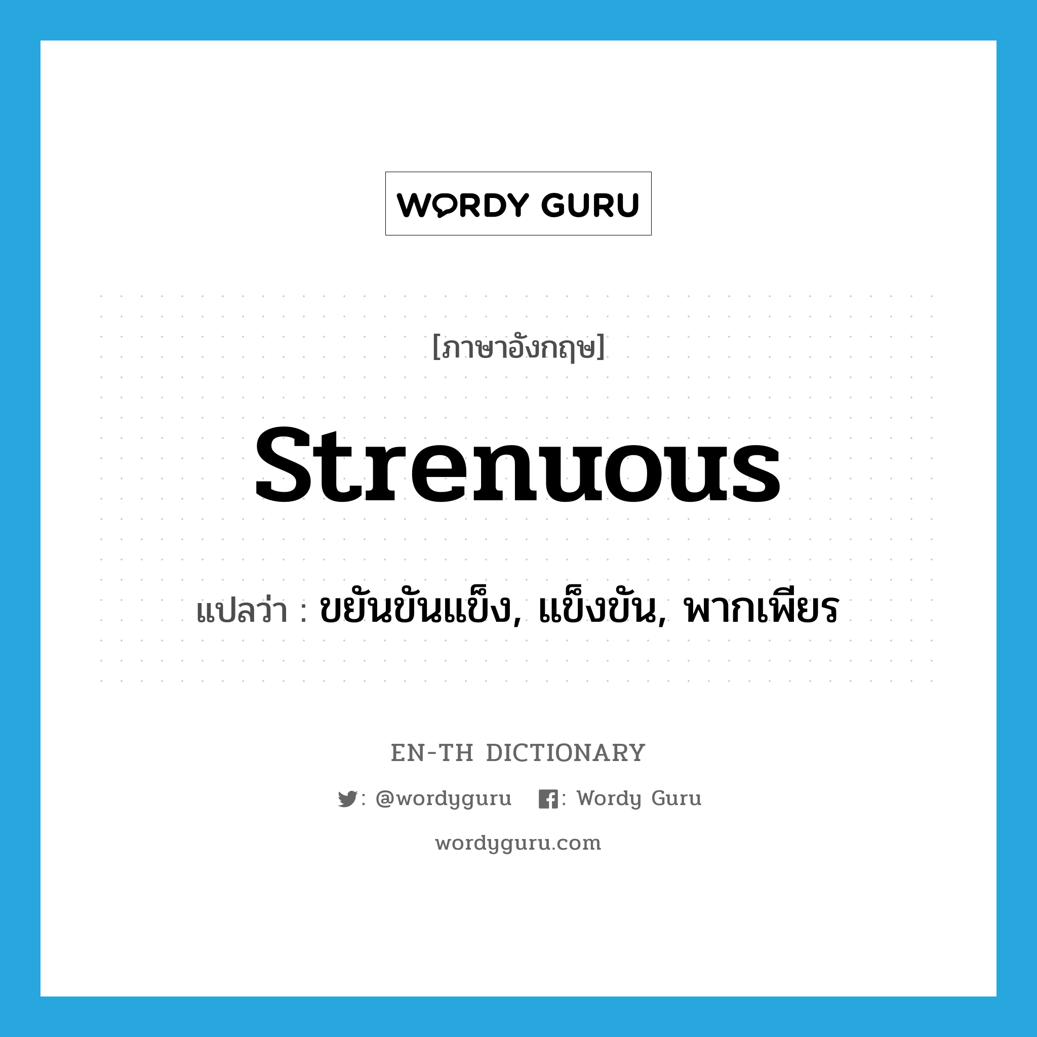 strenuous แปลว่า?, คำศัพท์ภาษาอังกฤษ strenuous แปลว่า ขยันขันแข็ง, แข็งขัน, พากเพียร ประเภท ADJ หมวด ADJ