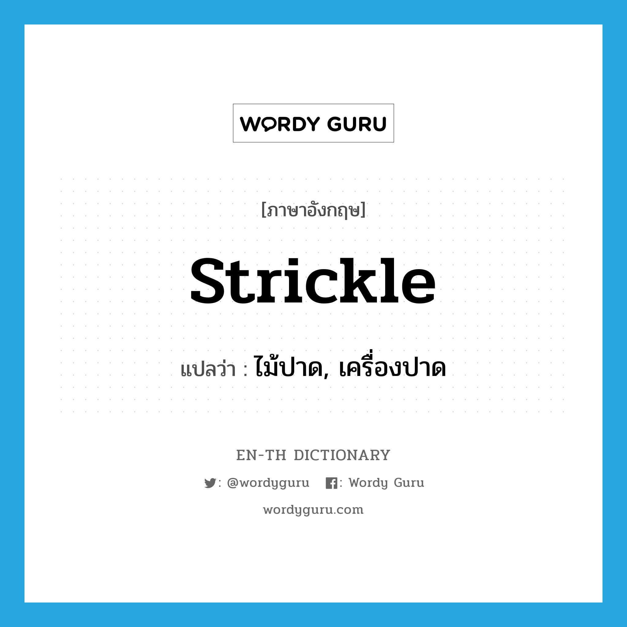 strickle แปลว่า?, คำศัพท์ภาษาอังกฤษ strickle แปลว่า ไม้ปาด, เครื่องปาด ประเภท N หมวด N