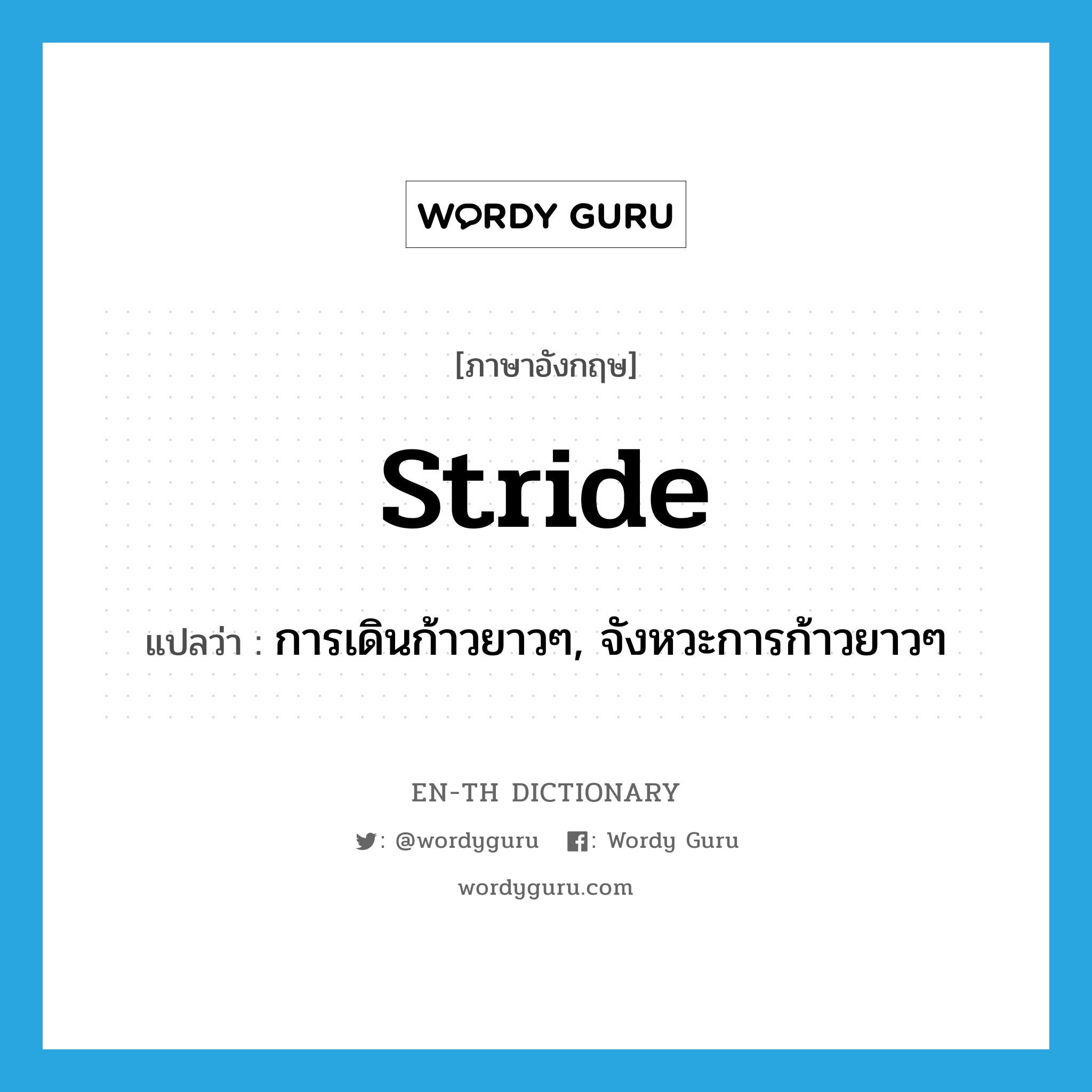 stride แปลว่า?, คำศัพท์ภาษาอังกฤษ stride แปลว่า การเดินก้าวยาวๆ, จังหวะการก้าวยาวๆ ประเภท N หมวด N