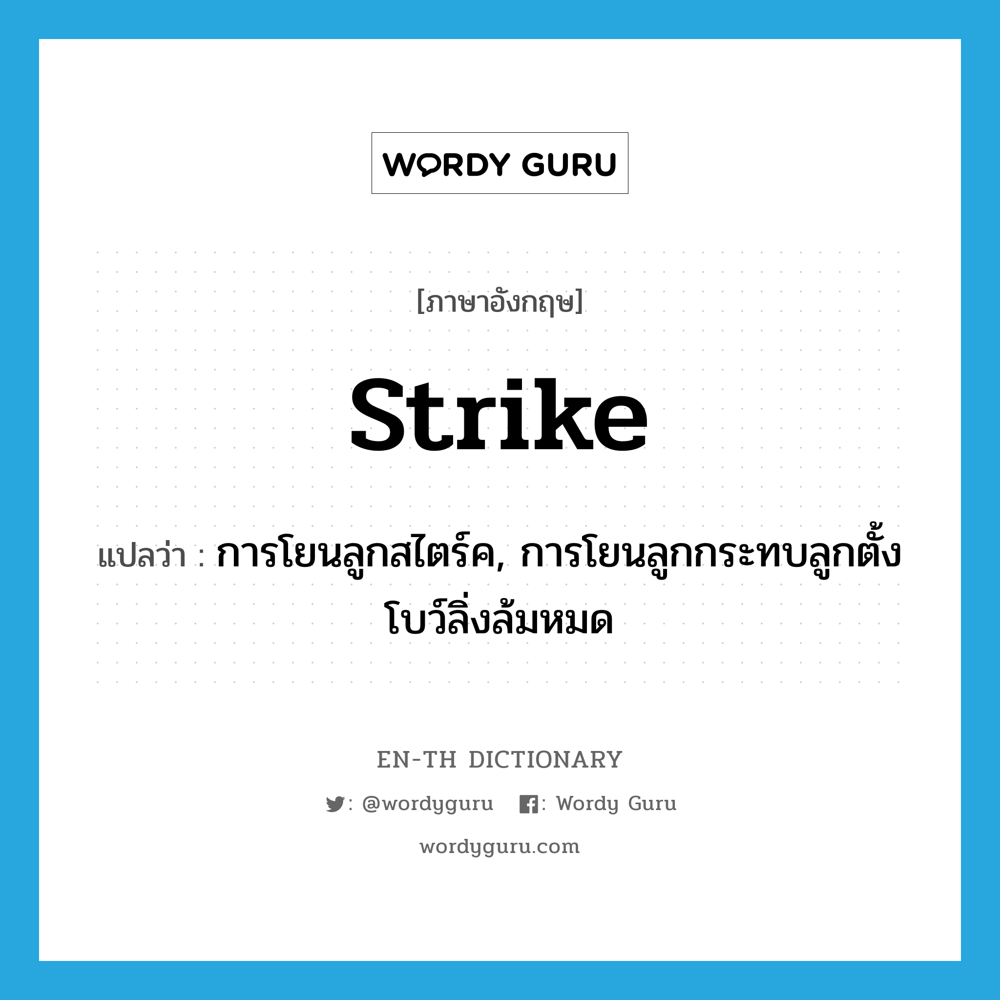 strike 喙佮笡喔ム抚喙堗覆?, 喔勦赋喔ㄠ副喔炧笚喙屶笭喔侧俯喔侧腑喔编竾喔佮袱喔 strike 喙佮笡喔ム抚喙堗覆 喔佮覆喔｀箓喔⑧笝喔ム腹喔佮釜喙勦笗喔｀箤喔? 喔佮覆喔｀箓喔⑧笝喔ム腹喔佮竵喔｀赴喔椸笟喔ム腹喔佮笗喔编箟喔囙箓喔氞抚喙屶弗喔脆箞喔囙弗喙夃浮喔浮喔 喔涏福喔班箑喔犩笚 N 喔浮喔о笖 N