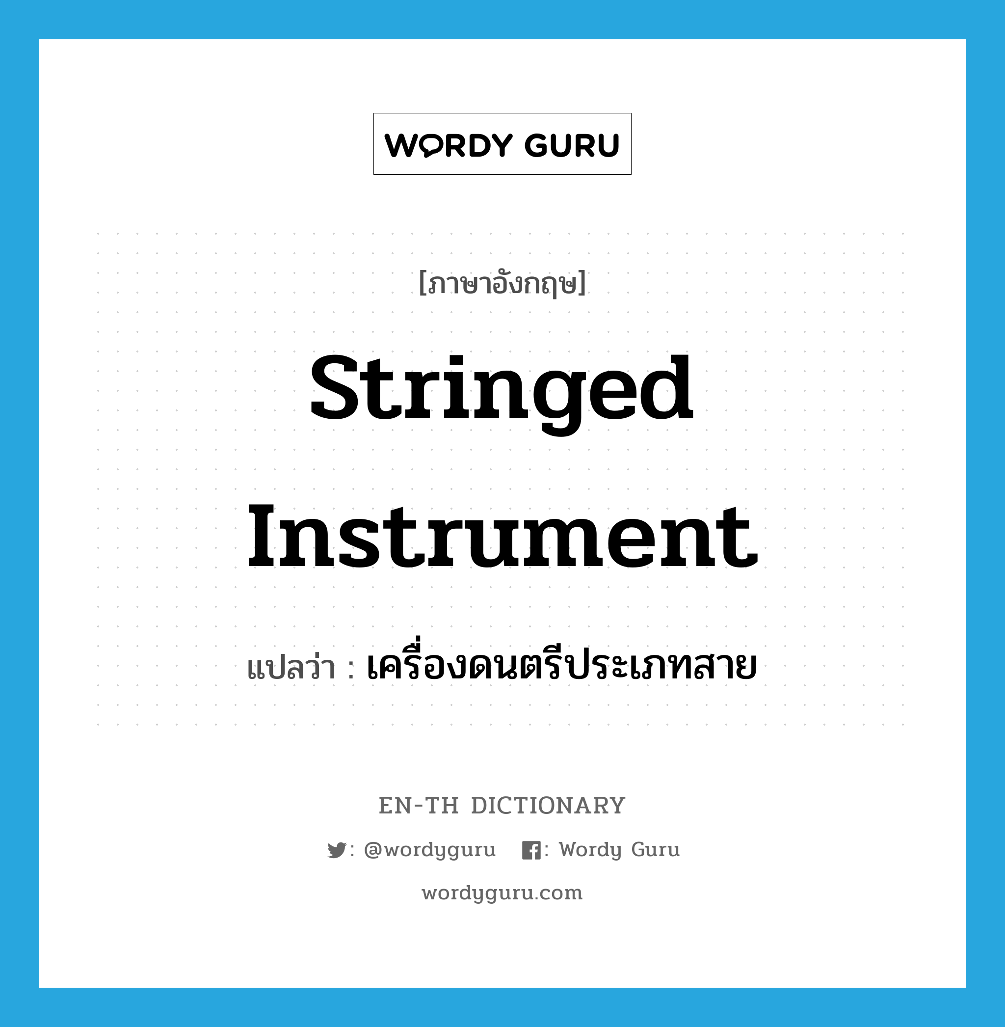 stringed instrument แปลว่า?, คำศัพท์ภาษาอังกฤษ stringed instrument แปลว่า เครื่องดนตรีประเภทสาย ประเภท N หมวด N