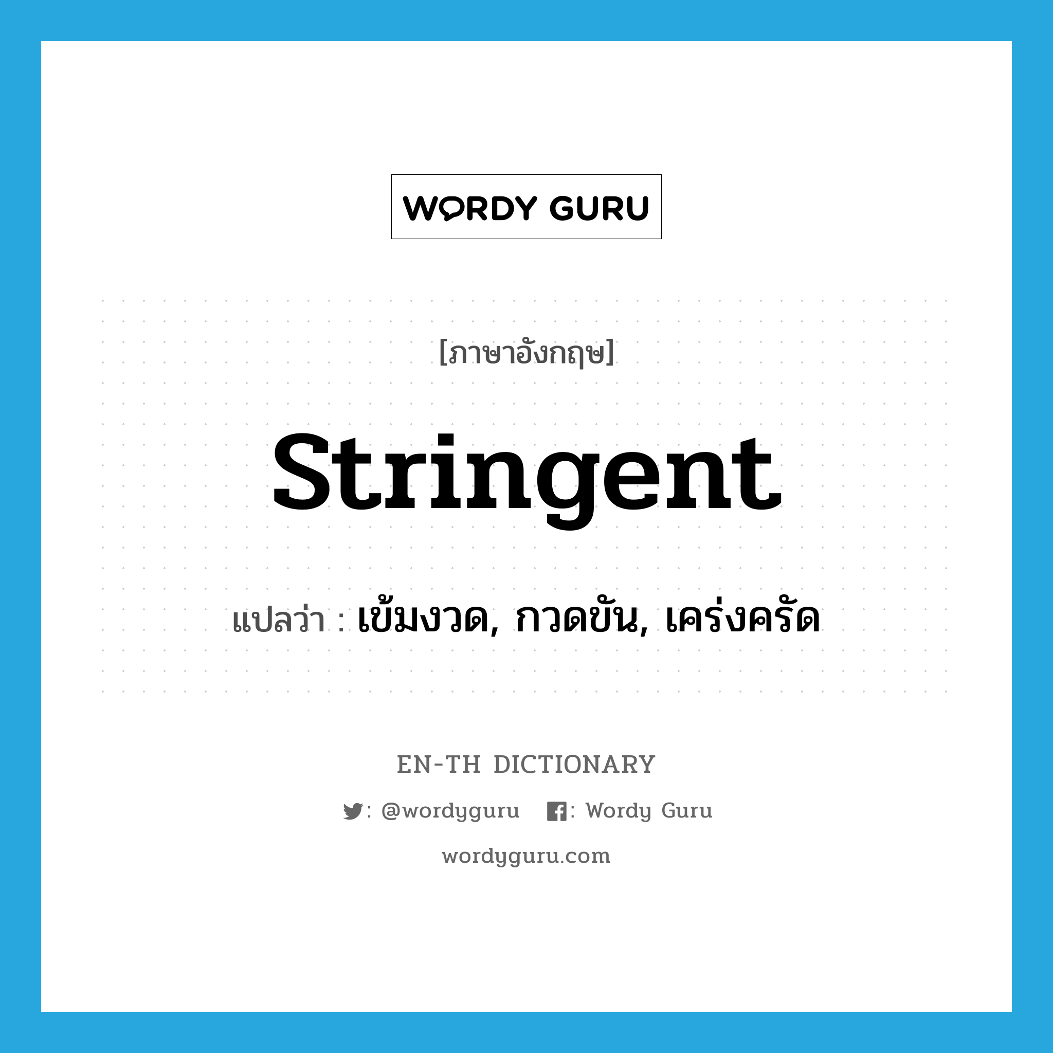 stringent แปลว่า?, คำศัพท์ภาษาอังกฤษ stringent แปลว่า เข้มงวด, กวดขัน, เคร่งครัด ประเภท ADJ หมวด ADJ