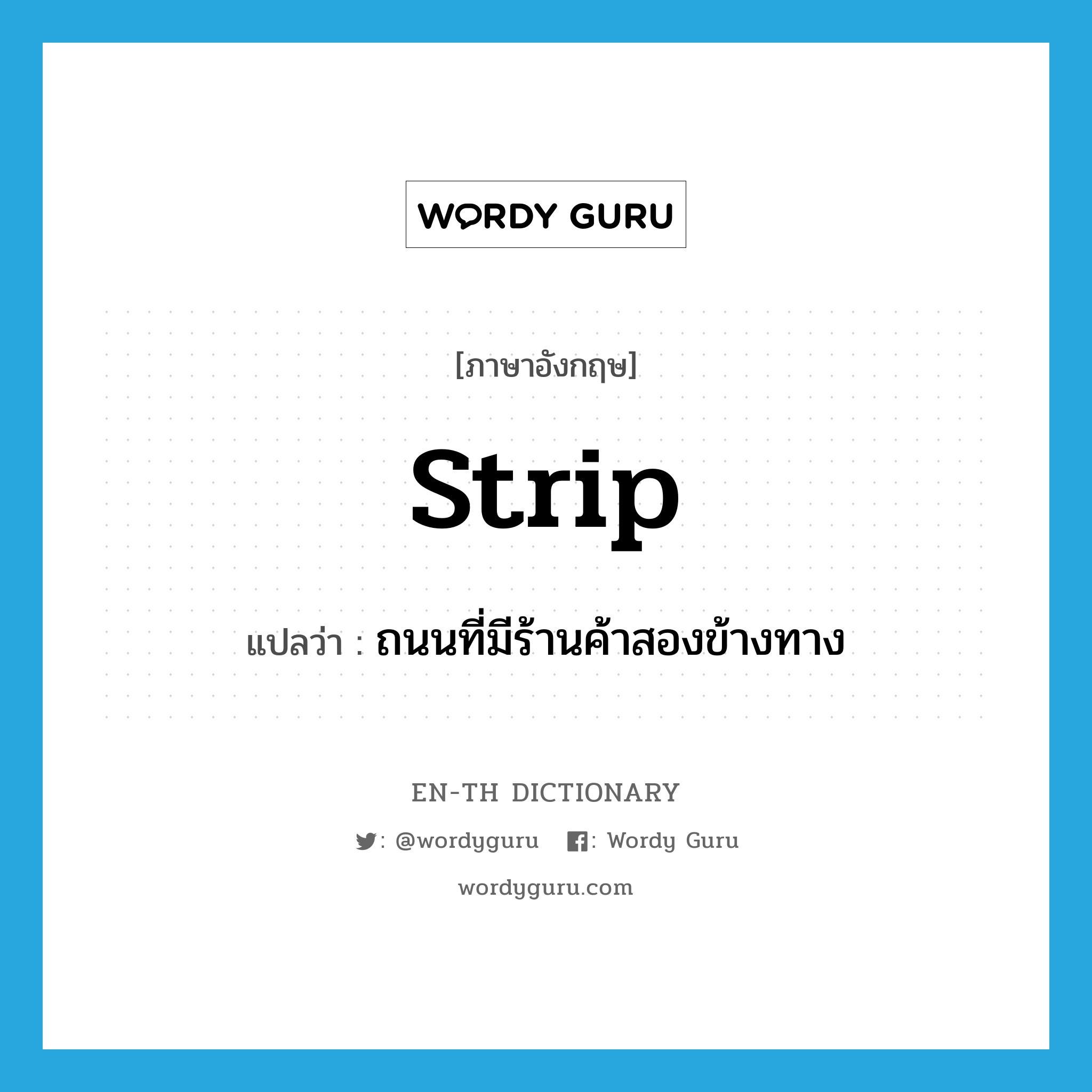 strip แปลว่า?, คำศัพท์ภาษาอังกฤษ strip แปลว่า ถนนที่มีร้านค้าสองข้างทาง ประเภท N หมวด N