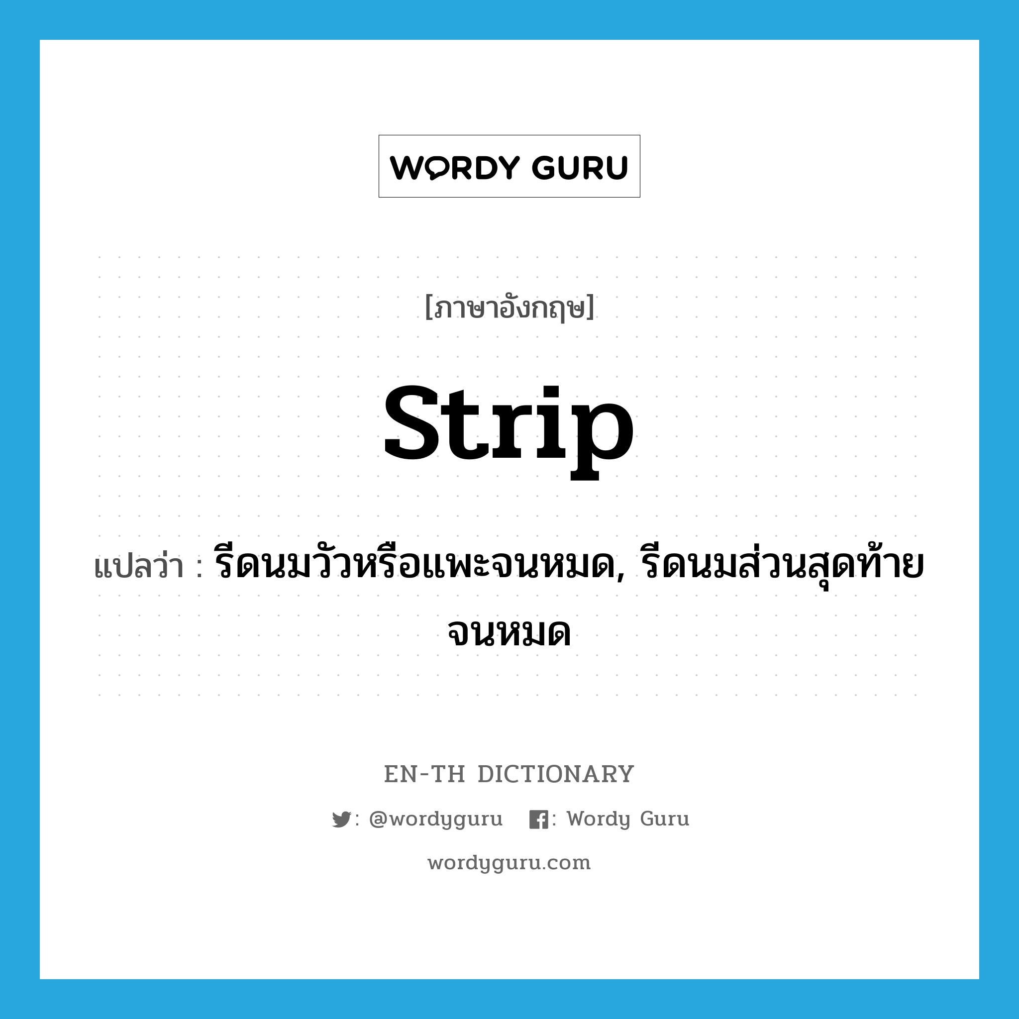 strip แปลว่า?, คำศัพท์ภาษาอังกฤษ strip แปลว่า รีดนมวัวหรือแพะจนหมด, รีดนมส่วนสุดท้ายจนหมด ประเภท VT หมวด VT