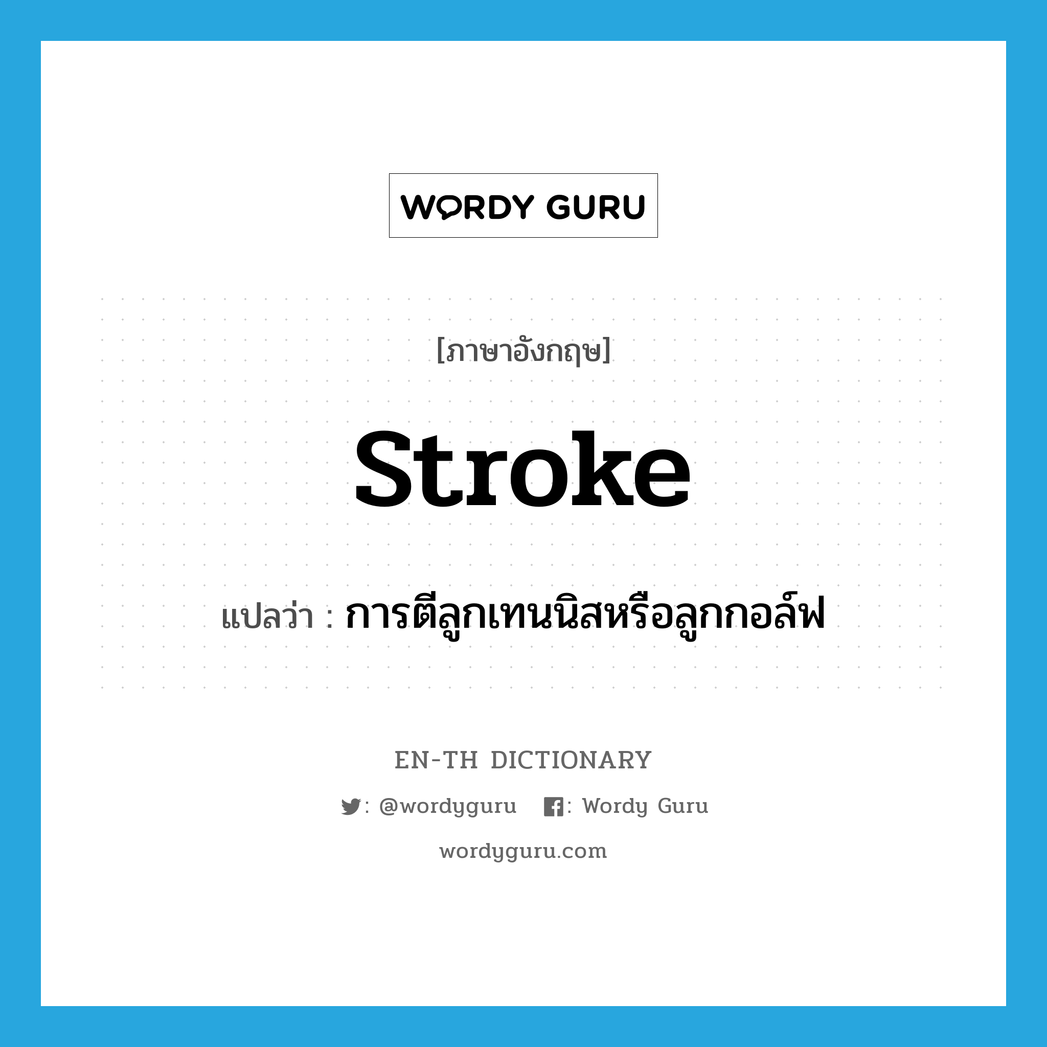 stroke แปลว่า?, คำศัพท์ภาษาอังกฤษ stroke แปลว่า การตีลูกเทนนิสหรือลูกกอล์ฟ ประเภท N หมวด N