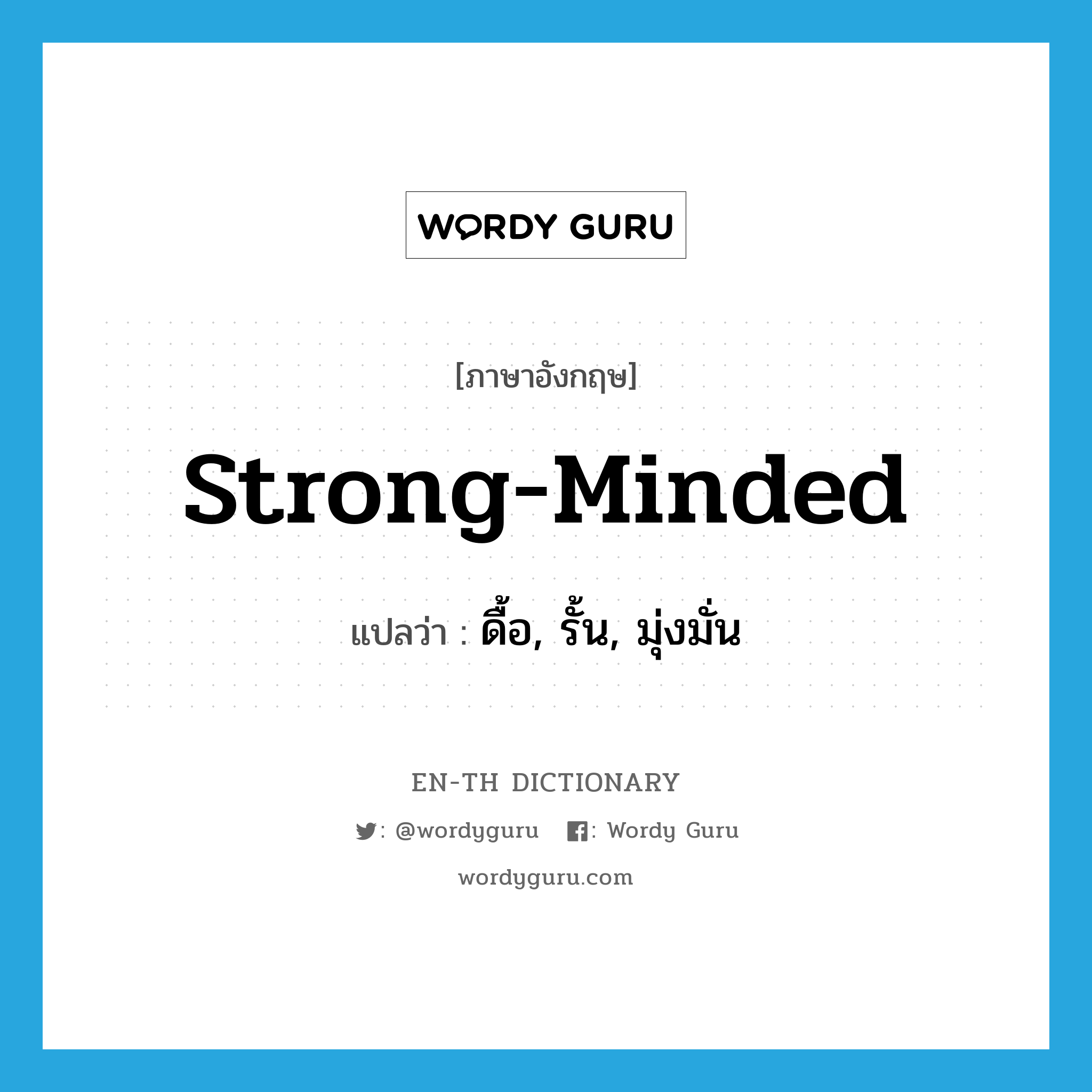 strong-minded แปลว่า?, คำศัพท์ภาษาอังกฤษ strong-minded แปลว่า ดื้อ, รั้น, มุ่งมั่น ประเภท ADJ หมวด ADJ