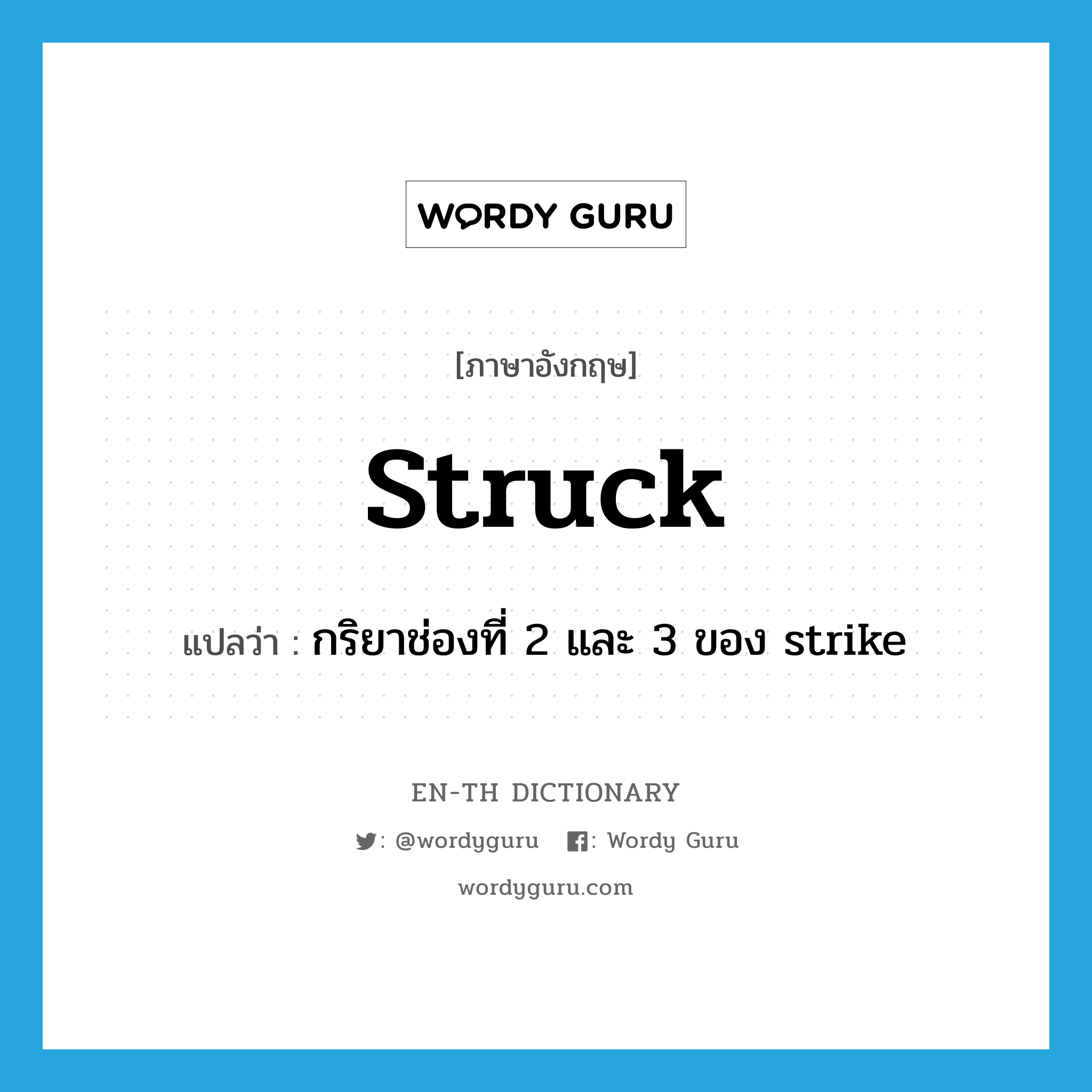 struck แปลว่า?, คำศัพท์ภาษาอังกฤษ struck แปลว่า กริยาช่องที่ 2 และ 3 ของ strike ประเภท VT หมวด VT