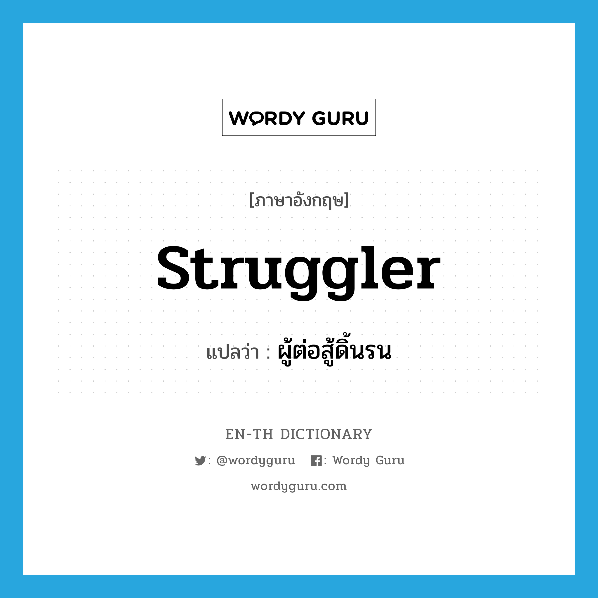 struggler แปลว่า?, คำศัพท์ภาษาอังกฤษ struggler แปลว่า ผู้ต่อสู้ดิ้นรน ประเภท N หมวด N