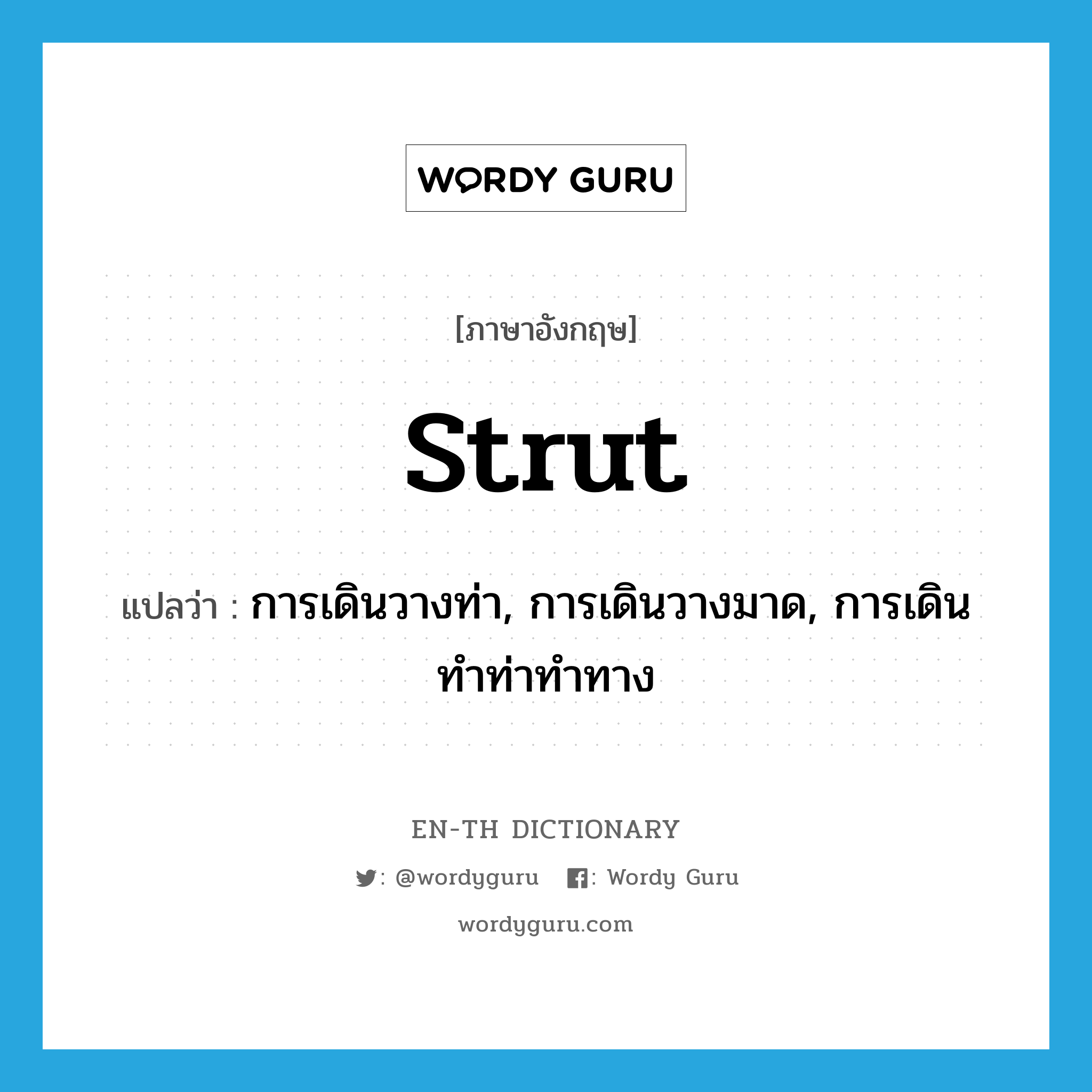 strut แปลว่า?, คำศัพท์ภาษาอังกฤษ strut แปลว่า การเดินวางท่า, การเดินวางมาด, การเดินทำท่าทำทาง ประเภท N หมวด N