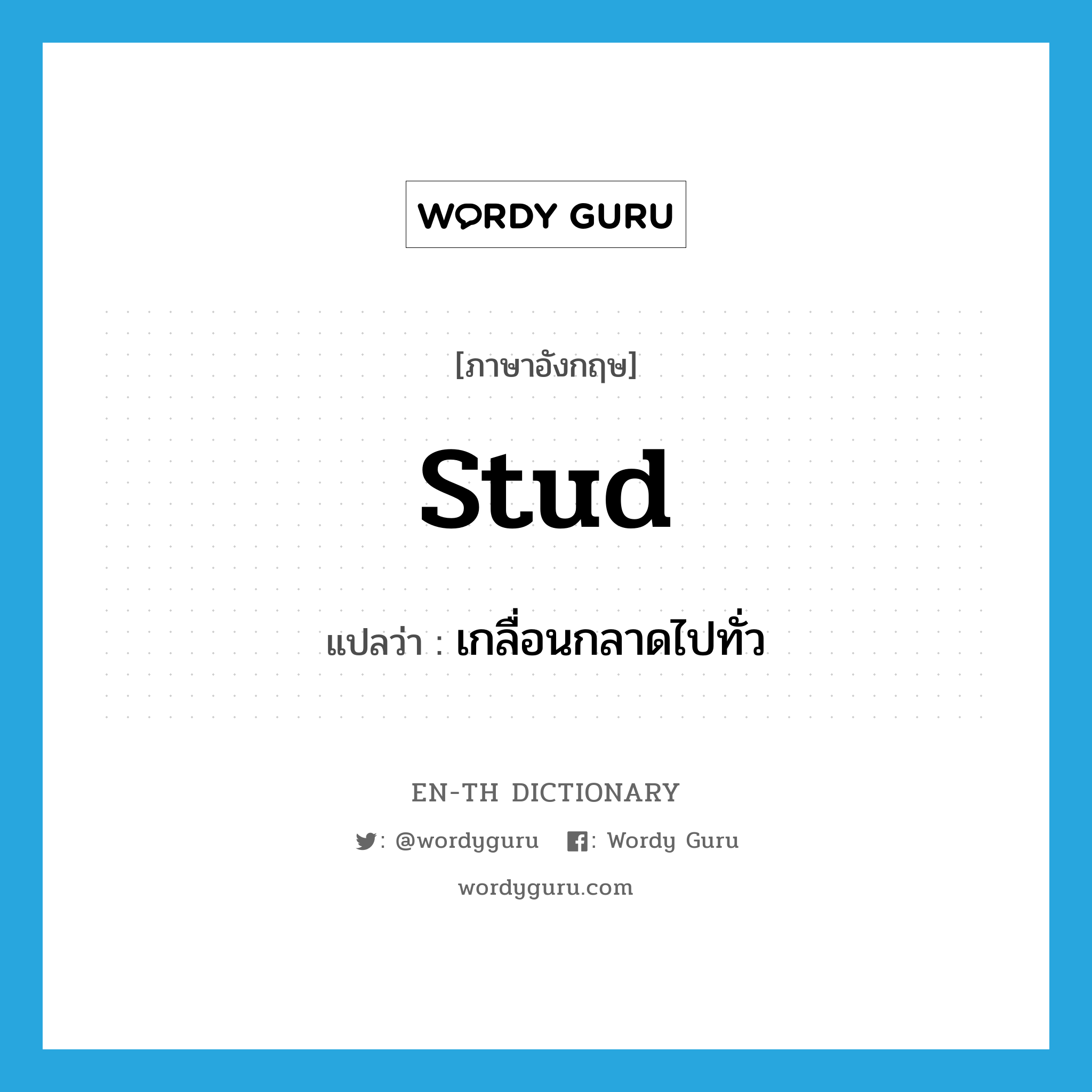 stud แปลว่า?, คำศัพท์ภาษาอังกฤษ stud แปลว่า เกลื่อนกลาดไปทั่ว ประเภท VT หมวด VT