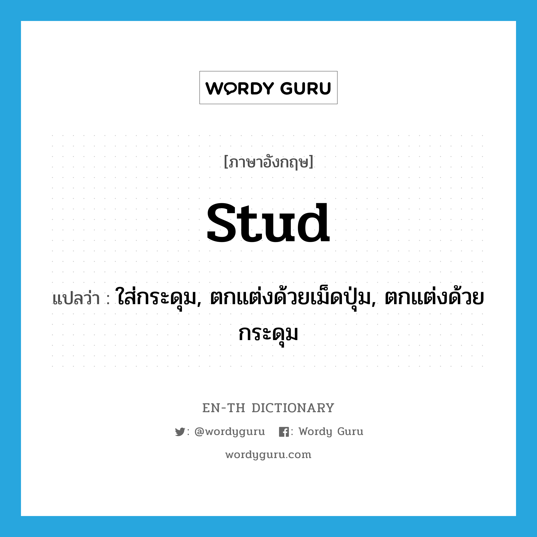 stud แปลว่า?, คำศัพท์ภาษาอังกฤษ stud แปลว่า ใส่กระดุม, ตกแต่งด้วยเม็ดปุ่ม, ตกแต่งด้วยกระดุม ประเภท VT หมวด VT