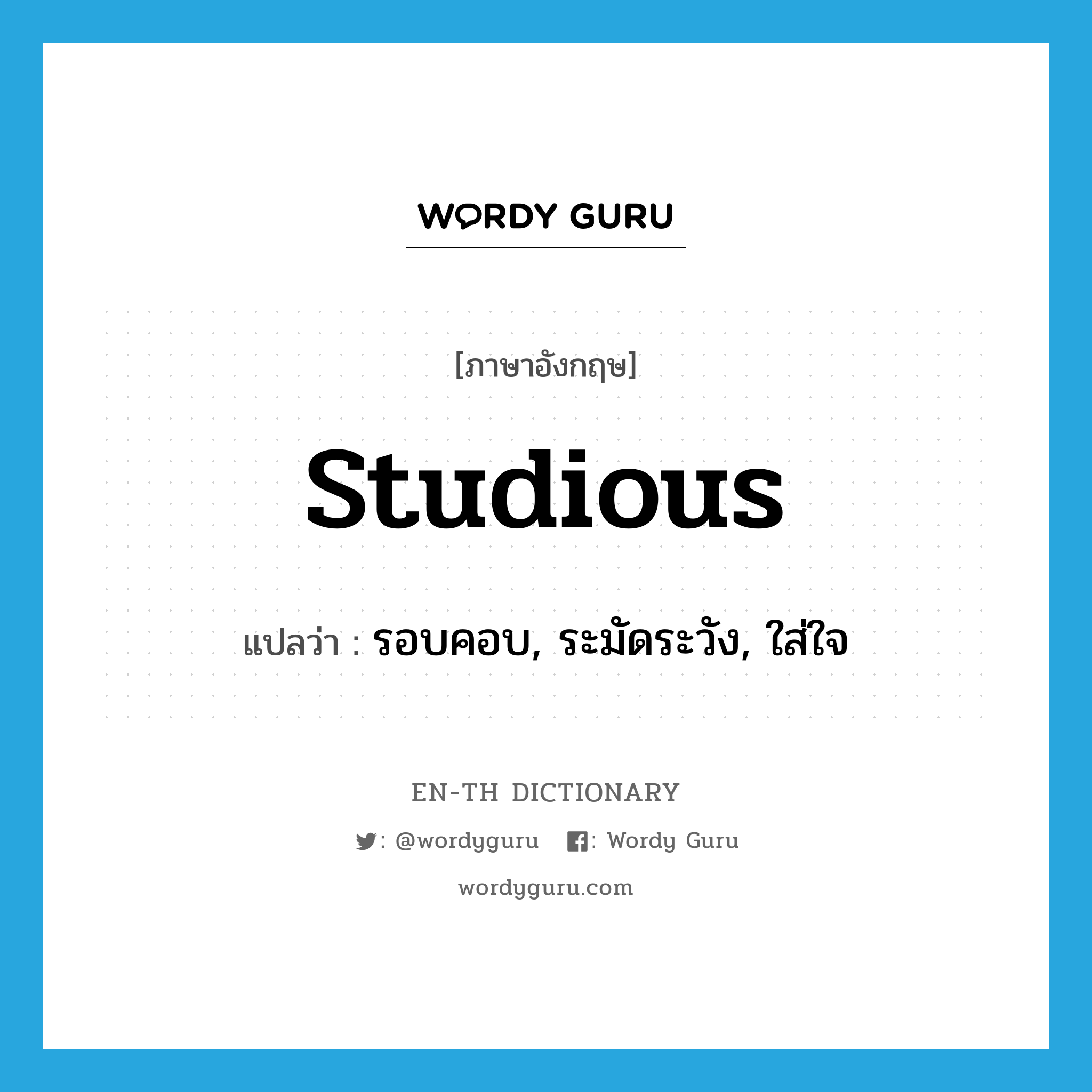 studious แปลว่า?, คำศัพท์ภาษาอังกฤษ studious แปลว่า รอบคอบ, ระมัดระวัง, ใส่ใจ ประเภท ADJ หมวด ADJ