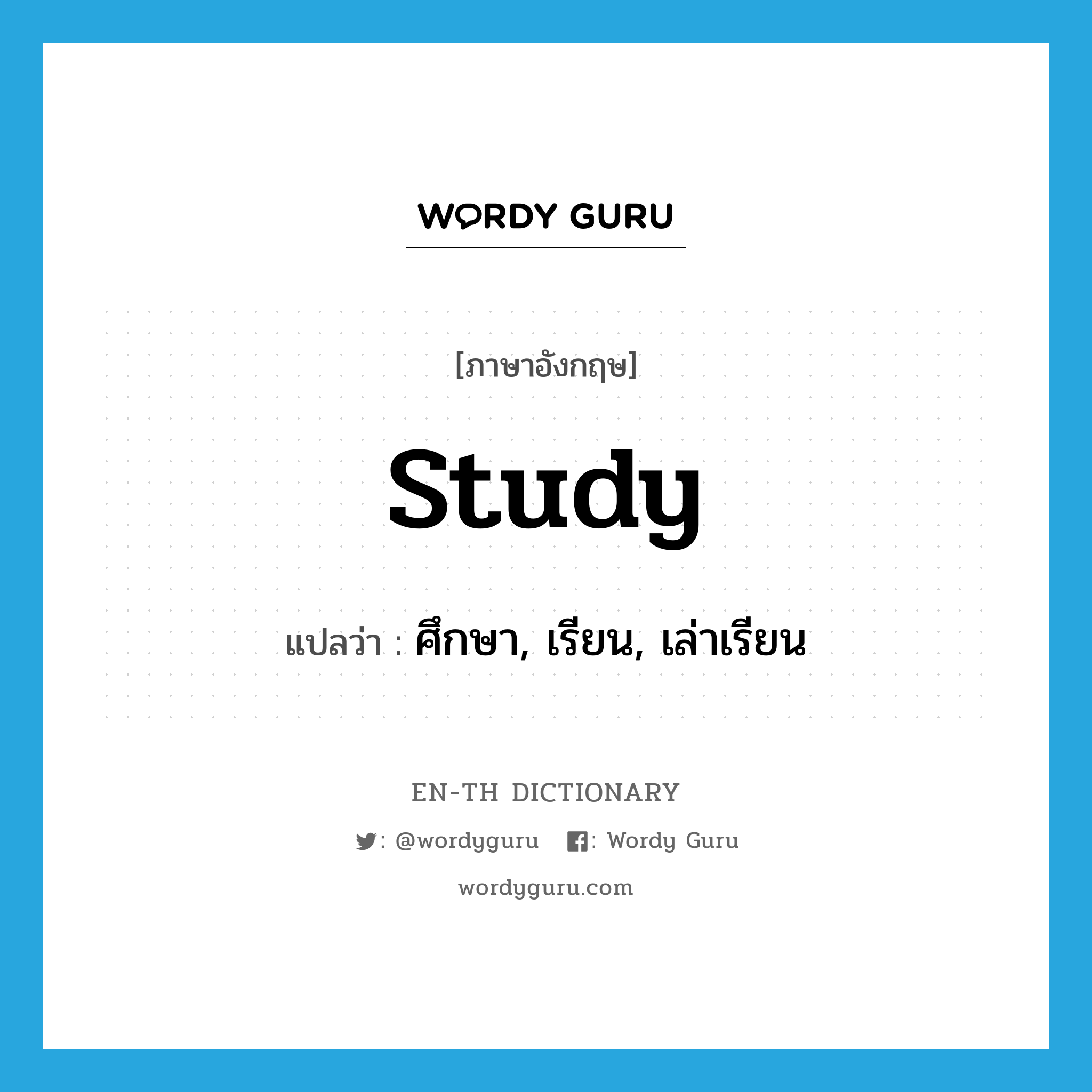 study แปลว่า?, คำศัพท์ภาษาอังกฤษ study แปลว่า ศึกษา, เรียน, เล่าเรียน ประเภท VT หมวด VT