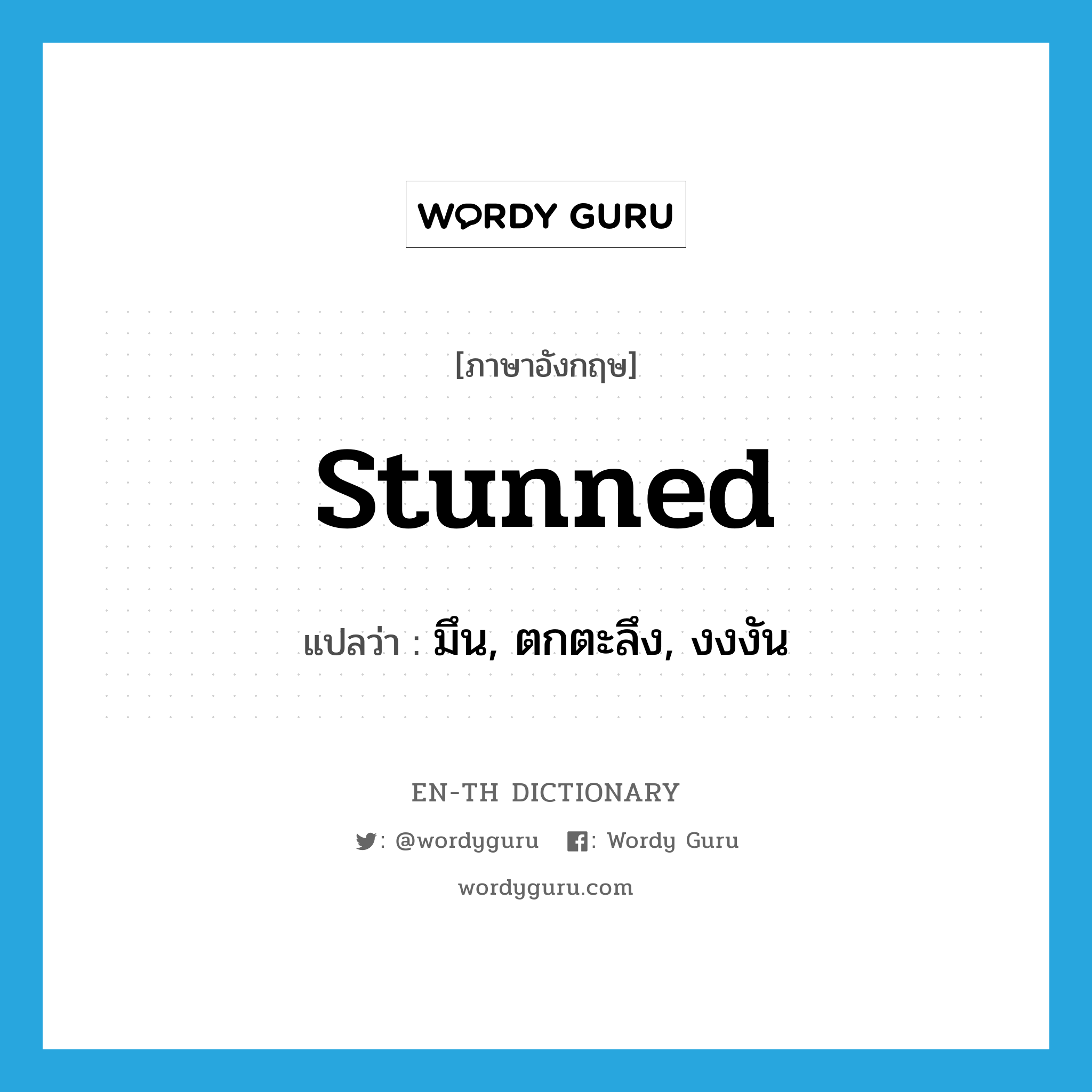 stunned แปลว่า?, คำศัพท์ภาษาอังกฤษ stunned แปลว่า มึน, ตกตะลึง, งงงัน ประเภท ADJ หมวด ADJ