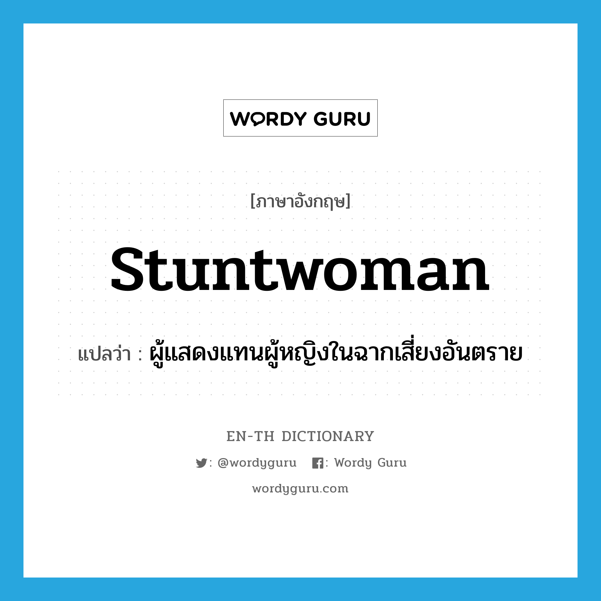 stuntwoman แปลว่า?, คำศัพท์ภาษาอังกฤษ stuntwoman แปลว่า ผู้แสดงแทนผู้หญิงในฉากเสี่ยงอันตราย ประเภท N หมวด N