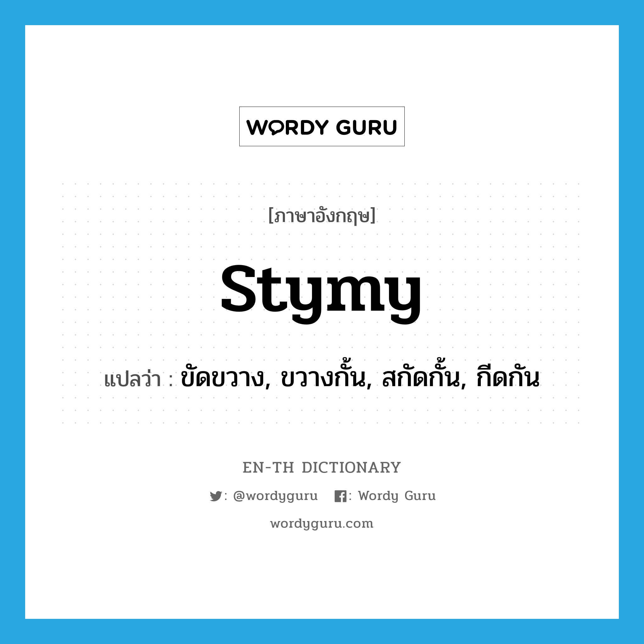 stymy แปลว่า?, คำศัพท์ภาษาอังกฤษ stymy แปลว่า ขัดขวาง, ขวางกั้น, สกัดกั้น, กีดกัน ประเภท VT หมวด VT