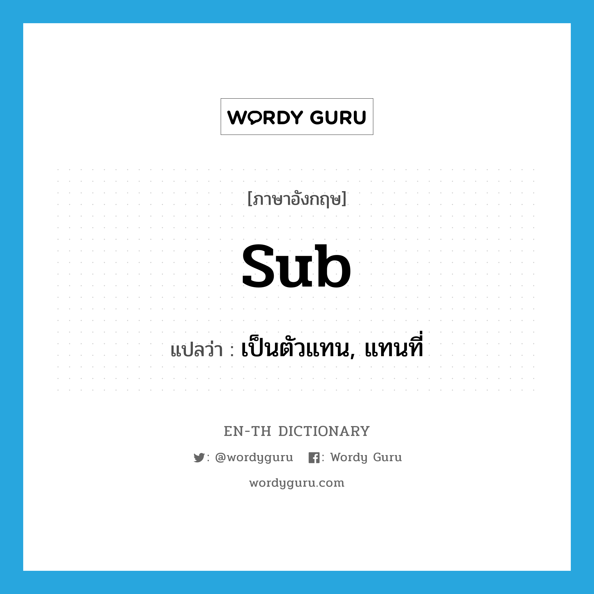 เป็นตัวแทน, แทนที่ ภาษาอังกฤษ?, คำศัพท์ภาษาอังกฤษ เป็นตัวแทน, แทนที่ แปลว่า sub ประเภท VI หมวด VI