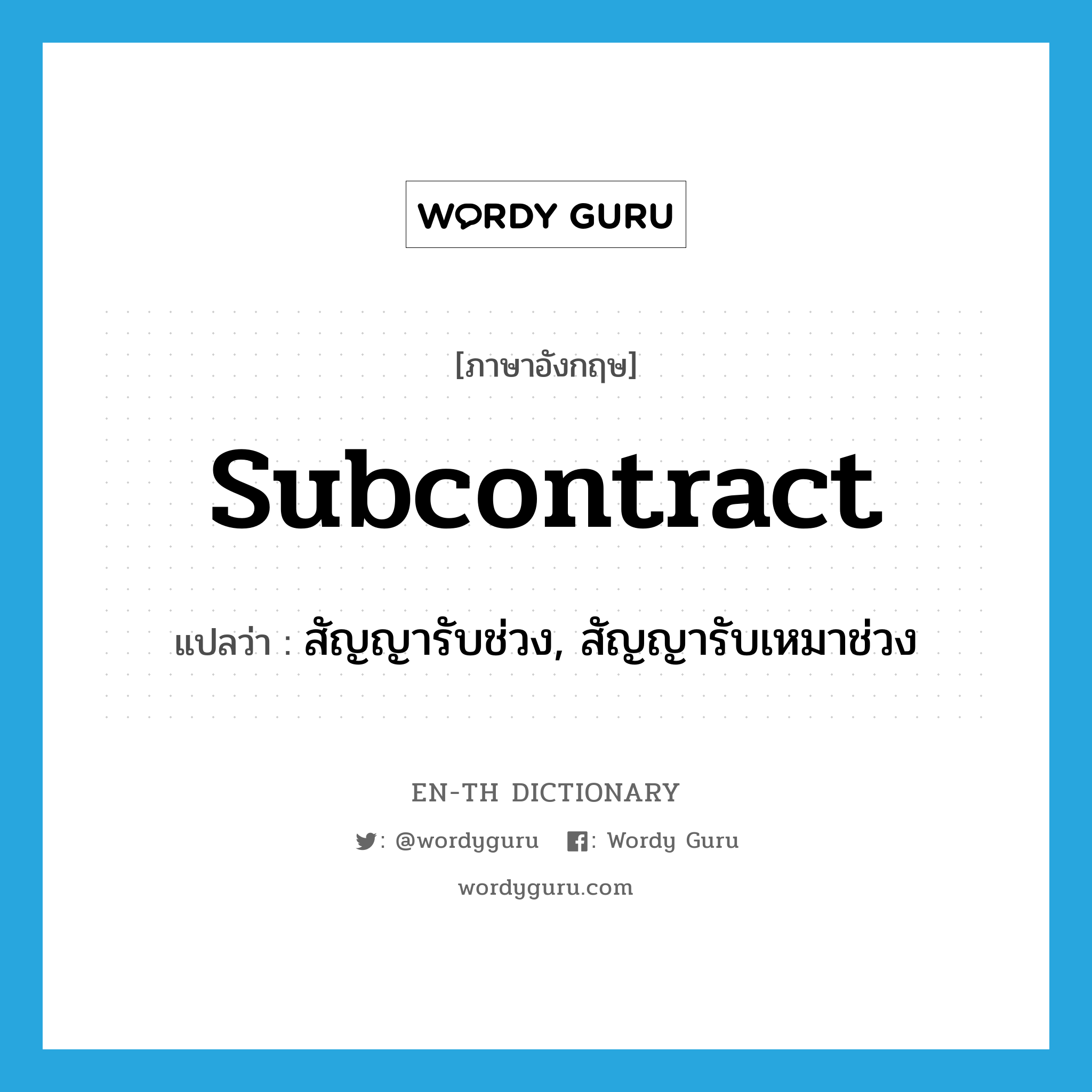 subcontract แปลว่า?, คำศัพท์ภาษาอังกฤษ subcontract แปลว่า สัญญารับช่วง, สัญญารับเหมาช่วง ประเภท N หมวด N