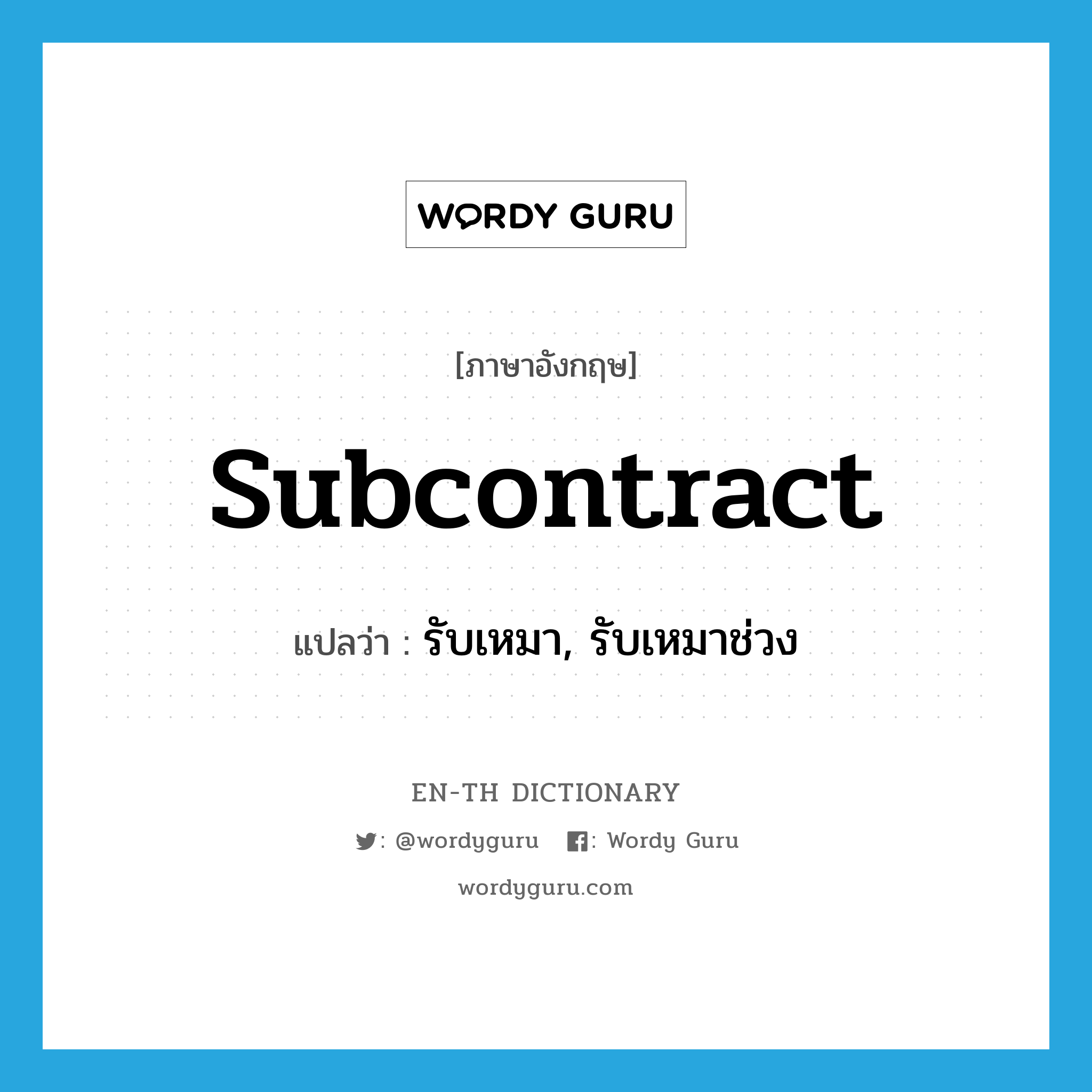 subcontract แปลว่า?, คำศัพท์ภาษาอังกฤษ subcontract แปลว่า รับเหมา, รับเหมาช่วง ประเภท VI หมวด VI