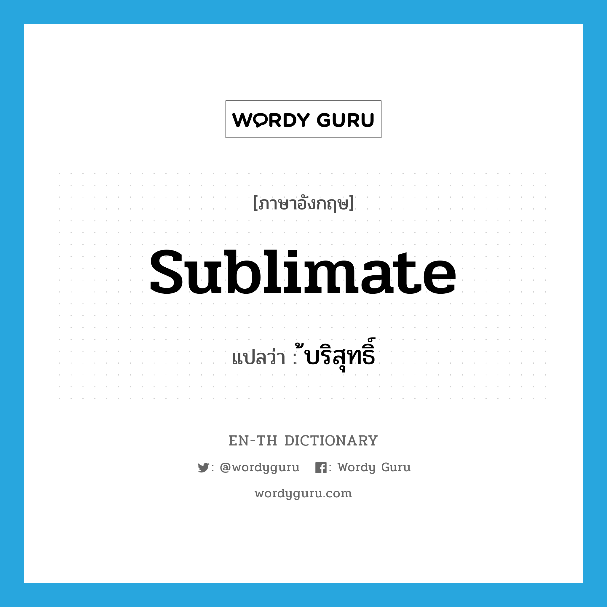 sublimate แปลว่า?, คำศัพท์ภาษาอังกฤษ sublimate แปลว่า ้บริสุทธิ์ ประเภท VI หมวด VI