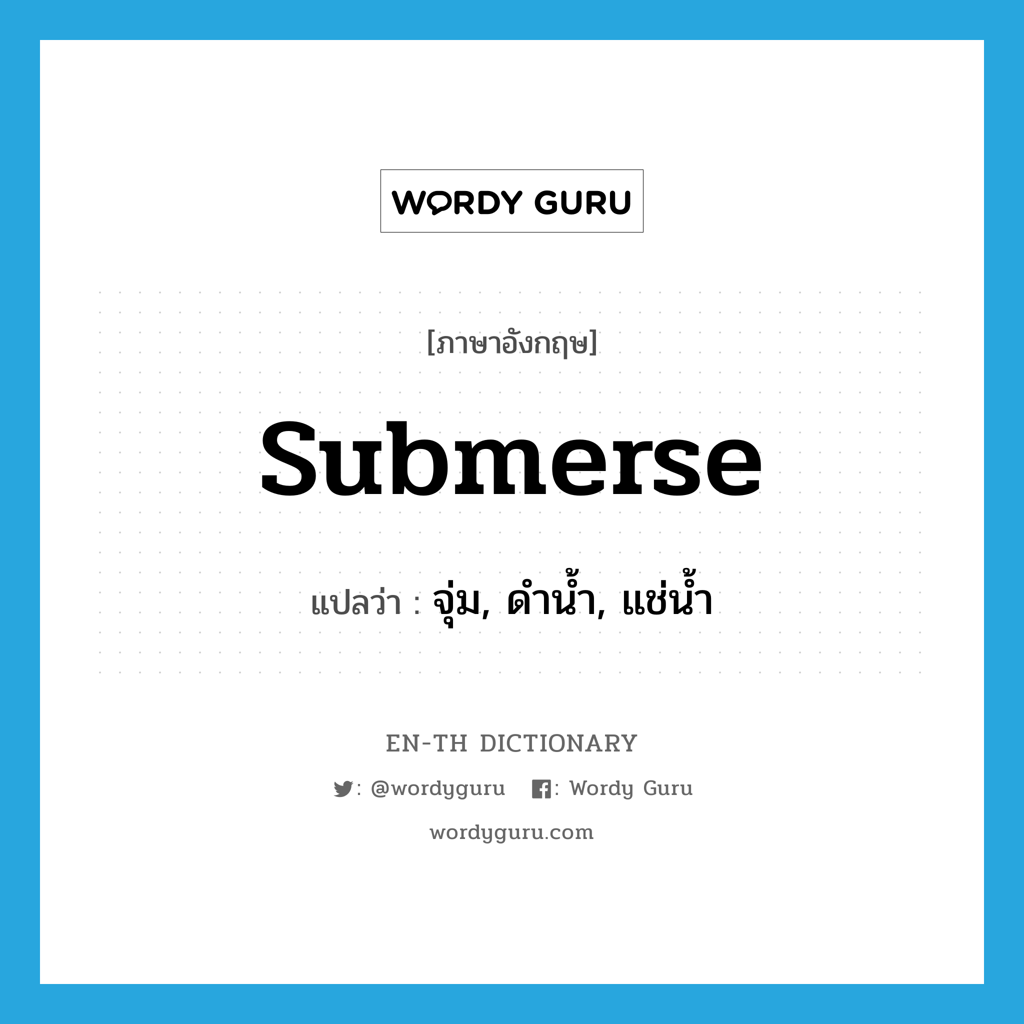 submerse แปลว่า?, คำศัพท์ภาษาอังกฤษ submerse แปลว่า จุ่ม, ดำน้ำ, แช่น้ำ ประเภท VT หมวด VT