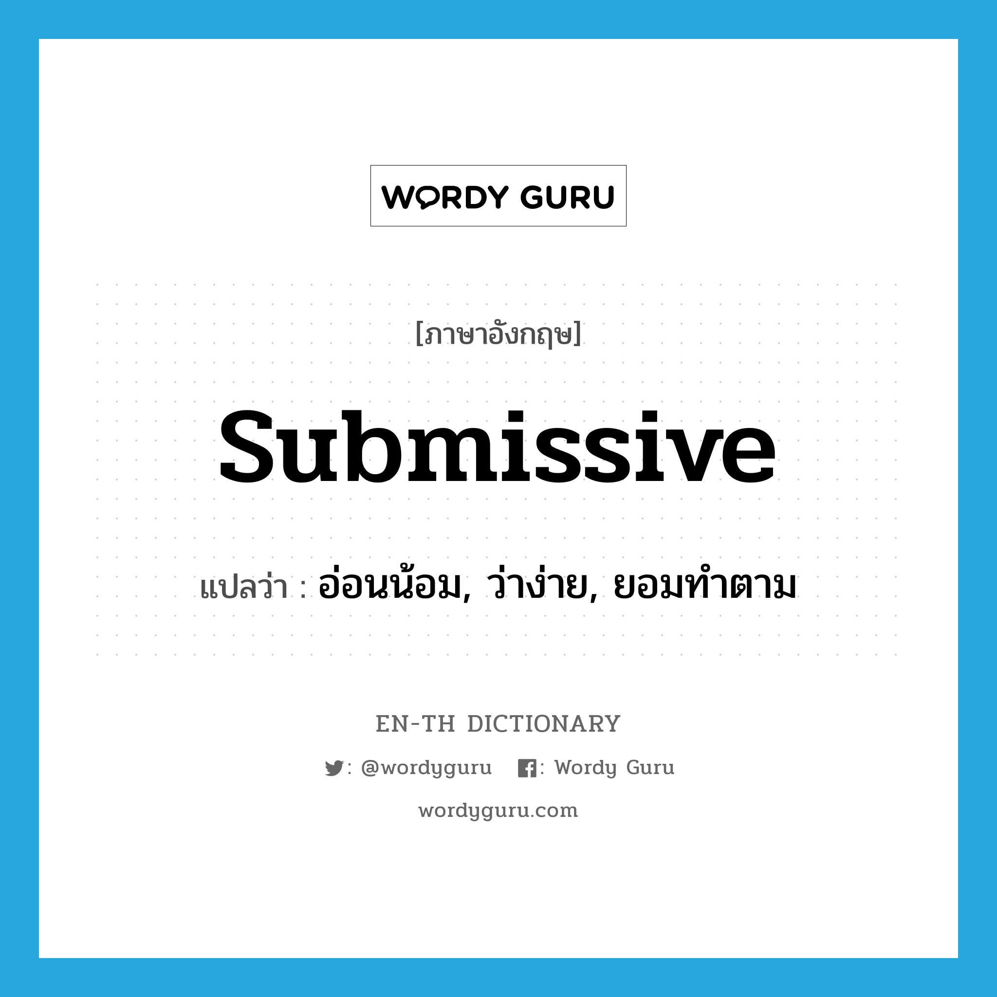 submissive แปลว่า?, คำศัพท์ภาษาอังกฤษ submissive แปลว่า อ่อนน้อม, ว่าง่าย, ยอมทำตาม ประเภท ADJ หมวด ADJ