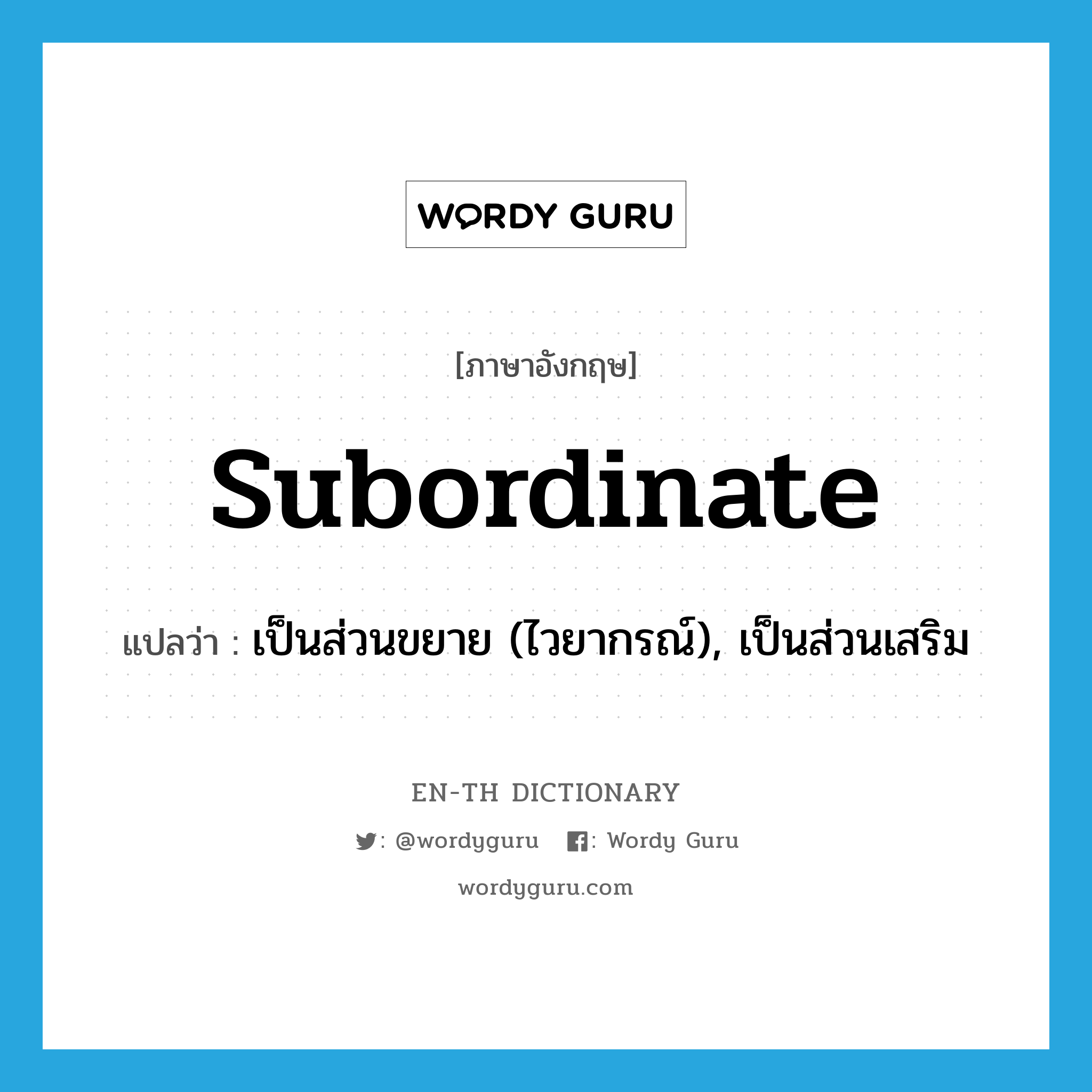 subordinate แปลว่า?, คำศัพท์ภาษาอังกฤษ subordinate แปลว่า เป็นส่วนขยาย (ไวยากรณ์), เป็นส่วนเสริม ประเภท ADJ หมวด ADJ