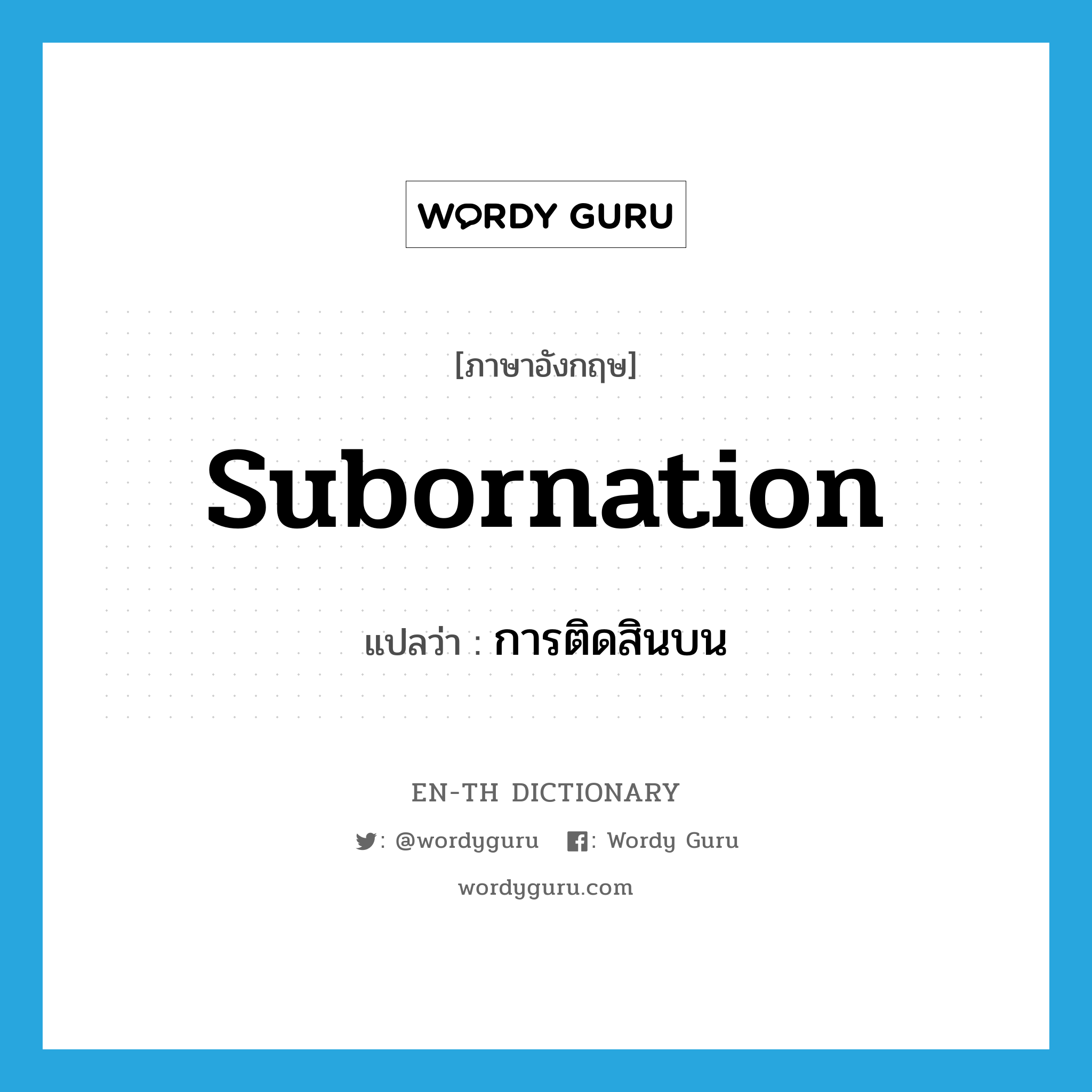 subornation แปลว่า?, คำศัพท์ภาษาอังกฤษ subornation แปลว่า การติดสินบน ประเภท N หมวด N