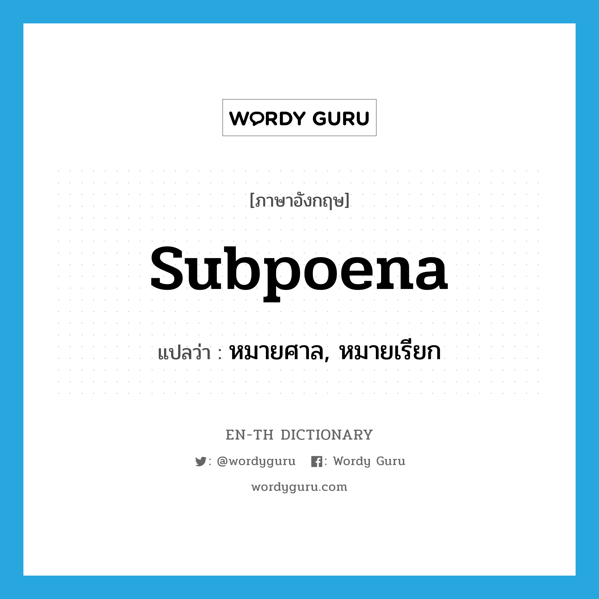 subpoena แปลว่า?, คำศัพท์ภาษาอังกฤษ subpoena แปลว่า หมายศาล, หมายเรียก ประเภท N หมวด N