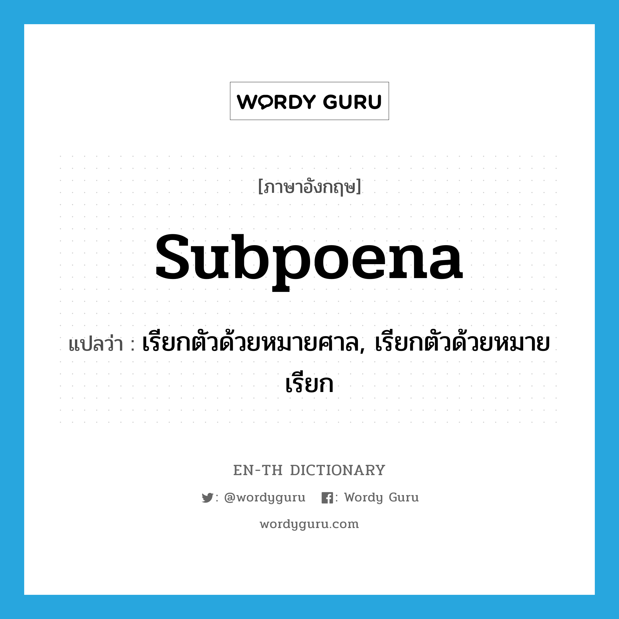 subpoena แปลว่า?, คำศัพท์ภาษาอังกฤษ subpoena แปลว่า เรียกตัวด้วยหมายศาล, เรียกตัวด้วยหมายเรียก ประเภท VT หมวด VT